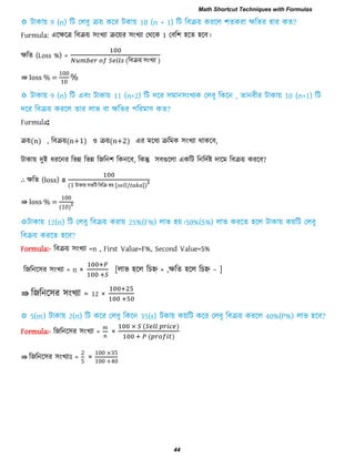 Furmula: এরেরর রফিয় ঳ংখযা িরয়য ঳ংখযা তথরক 1 তফর঱ ঴রে ঴রফ।
েরে (Loss %) =
(রফিয় ঳ংখযা )
⇛ loss % =
00
0
Furmula:
িয়(n) , রফিয়(n+1) ঑ িয়(n+2) এয ভরধয িরভক ঳ংখযা থাকরফ,
িাকায় িুই ধযরনয রবন্ন রবন্ন রজরন঱ রকনরফ, রকন্তু ঳ফগুররা একরি রনরিিষ্ট িারভ রফিয় কযরফ?
∴ েরে (loss) =
( িাকায় মেরি রফরি ঴য় , / -)
⇛ loss % =
00
( 0)
Formula:- রফিয় ঳ংখযা =n , First Value=F%, Second Value=S%
রজরনর঳য ঳ংখযা = n × [রাব ঴রর রচহ্ন + ,েরে ঴রর রচহ্ন − ]
⇛ রজরনর঳য ঳ংখযা = 12 ×
Formula:- রজরনর঳য ঳ংখযা = ×
( )
( )
⇛ রজরনর঳য ঳ংখযাাঃ = × 00
00 0
Math Shortcut Techniques with Formulas
44
 