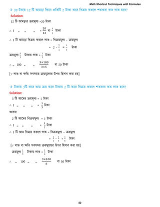 Solution:
12 আ =20 িাকা
∴ 1 ,, ,, ,, = ফা
5
3
িাকা
∴ 1 রি আভড়া রফিয় কযরর রাব = রফিয়ভূরয – িয়ভূরয
= 2 −
5
3
=
1
3
িাকা
িয়ভূরয
5
3
িাকায় রাব =
1
3
িাকা
∴ ,, 100 ,, ,, ফা 20 িাকা
[∵ রাব ফা েরে ঳ফ঳ভয় িয়ভূররযয উ঩য র঴঳াফ কযা ঴য়]
Solution:
3 রি আরভয িয়ভূরয = 1 িাকা
∴ 1 ,, ,, ,, = িাকা
আফায
2 রি আরভয রফিয়ভূরয = 1 িাকা
∴ 1 ,, ,, ,, =
2
িাকা
∴ 1 রি আভ রফিয় কযরর রাব = রফিয়ভূরয – িয়ভূরয
=
1
2
−
1
3
=
1
6
িাকা
[∵ রাব ফা েরে ঳ফ঳ভয় িয়ভূররযয উ঩য র঴঳াফ কযা ঴য়]
িয়ভূরয
1
3
িাকায় রাব =
1
6
িাকা
∴ ,, 100 ,, ,, ফা 50 িাকা
Math Shortcut Techniques with Formulas
53
 