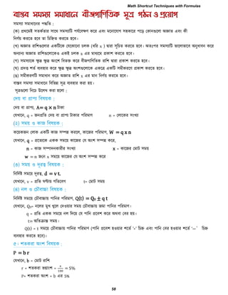 :
( ) প্রথরভই
।
( ) ( x ) ।
x ।
( ) ।
( ) ।
(ঙ) x ।
ন্ন ।
:
, A= q × n
, q = n =
(
, , W = q x n
, q = ,
n = x =
w = n x
, d = v t.
, v = t=
, Q(t) = Q0 ± q t
, Q0= ।
q = ।
t= অরেিান্ত ।
Q(t) = t ( ‖+‖ ――’
)।
P = b r
, b =
r = বগ্াং঱ = = S%
P= = b S%
Math Shortcut Techniques with Formulas
58
 