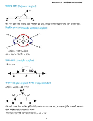 মরদ তকান েরর দুইরি তকারনয একই ঱ীলব রফন্দু ঴য় এফাং তকানদ্বয় ঳াধাযন ফাহুয রফ঩যীে ঩ার঱ অফস্থান করয।
∠AOD = রফপ্রেী঩ ∠ COD
এফাং ∠ AOC = রফপ্রেী঩ ∠ BOD
∠θ = 180∘
∠ADB = ∠ADC = ∠θ = 90∘
মরদ একই তযখায উ঩য অফরস্থে দুইরি ঳রির঴ে তকান ঩যস্পয ঳ভান ঴য় , েরফ তকান দুইরিয প্ররেযকরি ঳ভরকাণ।
অথবাৎ ঳ভরকাণ ঴রে ঳যর তকারনয অরধবক ।
঳ভরকারণয ফাহু দুইরি ঩যস্পরযয উ঩য রম্ব। ∴ ∠θ = 90∘
Math Shortcut Techniques with Formulas
76
 