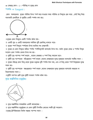 ⇛ তকন্দ্রস্থ তকান = 2 × ঩রযরধস্থ ফা ফৃত্তস্থ তকান
তকান ঳যররযখায ফৃরত্তয ঩রযরধয উ঩য স্প঱ব করয মা঑য়ায ঳ভয় ঩রযরধয তম রফন্দুরে তেদ করয , ত঳ই রফন্দু রদরয়
গভনকাযী তযখারিরক ঐ ফৃত্তরিয একরি স্প঱বক ফরা ঴য়।
ফৃরত্তয তকান রফন্দুরে একরি স্প঱বক আঁকা মায়।
 একরি ফৃত্ত ঑ একরি ঳যররযখায ঳ফবারধক দুরি তেদরফন্দু থাকরে ঩ারয।
 ফৃরত্তয স্প঱ব রফন্দুরে স্প঱বরকয উ঩য অাংরকে রম্ব তকন্দ্রগাভী।
 ফৃরত্তয তম তকান রফন্দুরে অরিে স্প঱বক স্প঱বরফন্দুগাভী ফযা঳ারধবয উ঩য রম্ব। অথবাৎ ফৃরত্তয তকন্দ্র ঑ স্প঱বক রফন্দুয
঳াংরমাগ তযখা স্প঱বক তযখায উ঩য রম্ব ঴য়।
 দুইরি ফৃত্ত ঩যস্পয স্প঱ব কযরর , োরদয তকন্দ্রদ্বয় ঑ স্প঱ব রফন্দু ঳ভরযখা ঴রফ।
 দুইরি ফৃত্ত ঩যস্পযরক ফর঴িঃস্থবারফ স্প঱ব কযরর ,োরদয তকন্দ্রদ্বরয়য দূযত্ব ফৃত্তদ্বরয়য ফযা঳ারধবয ঳ভরষ্টয ঳ভান ।
 ফৃরত্তয ফর঴িঃস্থ তকান রফন্দু তথরক ফৃরত্তয শুধুভাত্র দুরি স্প঱বক িানা মায়, এফাং ঐ রফন্দু তথরক স্প঱ব রফন্দুদ্বরয়য দূযত্ব
঳ভান ঴য়।
 দুইরি ফৃত্ত ঩যস্পযরক অন্তিঃস্থবারফ স্প঱ব কযরর ,োরদয তকন্দ্রদ্বরয়য দূযত্ব ফৃত্তদ্বরয়য ফযা঳ারধবয অন্তরযয ফা
রফরয়াগপররয ঳ভান ।
দুইরি ঩যস্পয তেদী ফৃরত্ত দুইরি ঳াধাযণ স্প঱বক আঁকা মায়।
 ফৃরত্ত অন্তররবরখে ঳াভান্তরযক একরি আয়েরেত্র ।
 ফৃরত্ত অন্তররবরখে িেুবু বরজয তম তকান দুইরি রফ঩যীে তকারনয ঳ভরষ্ট দুই ঳ভরকাণ।
ফৃত্তস্থ ট্রার঩রজয়ারভয রেমবক ফাহুদ্বয় ঩যস্পয ঳ভান ।
Math Shortcut Techniques with Formulas
90
 