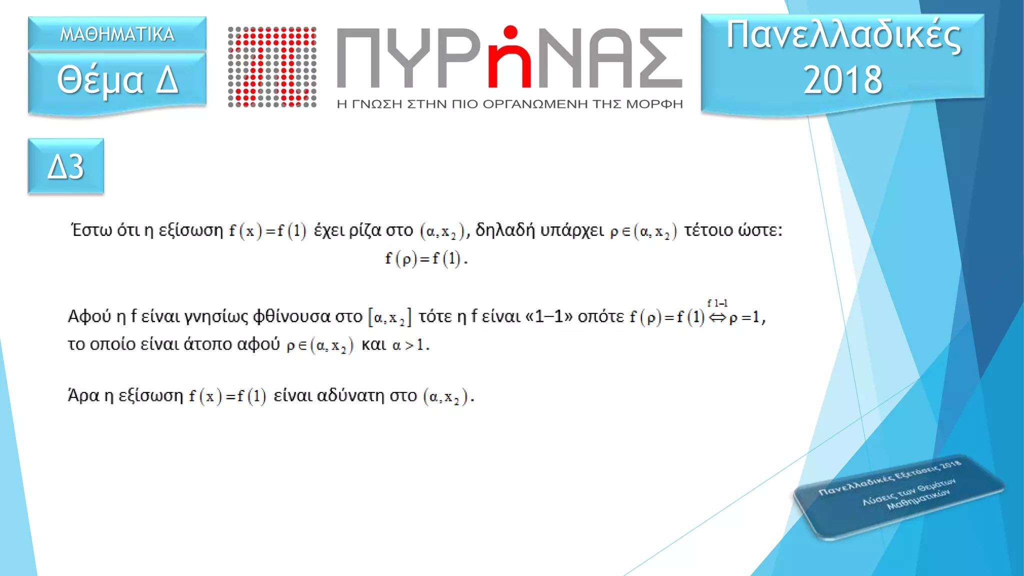 Δ3
Θέμα Δ
Πανελλαδικές
2018
ΜΑΘΗΜΑΤΙΚΑ
 