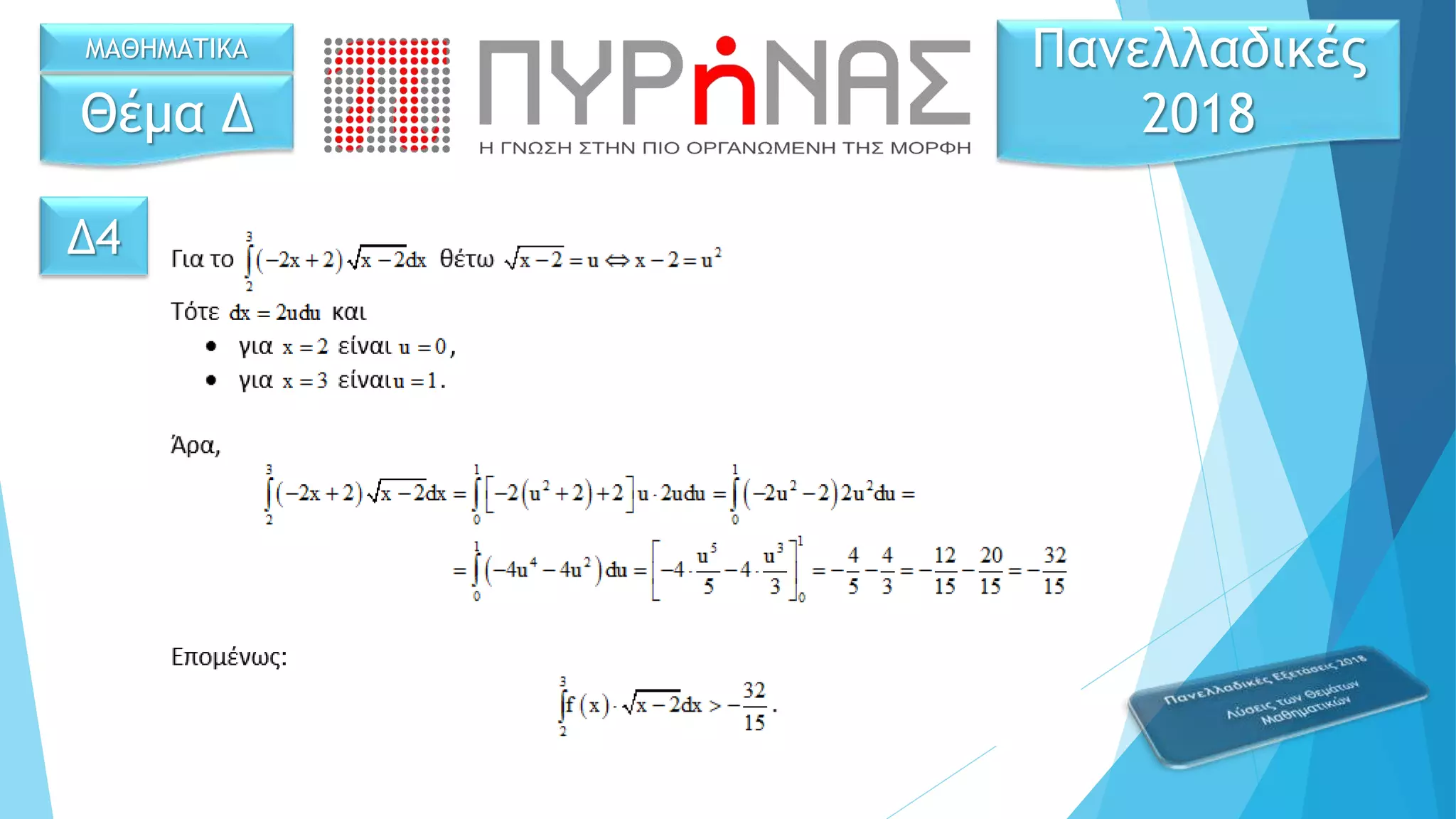 Δ4
Θέμα Δ
Πανελλαδικές
2018
ΜΑΘΗΜΑΤΙΚΑ
 