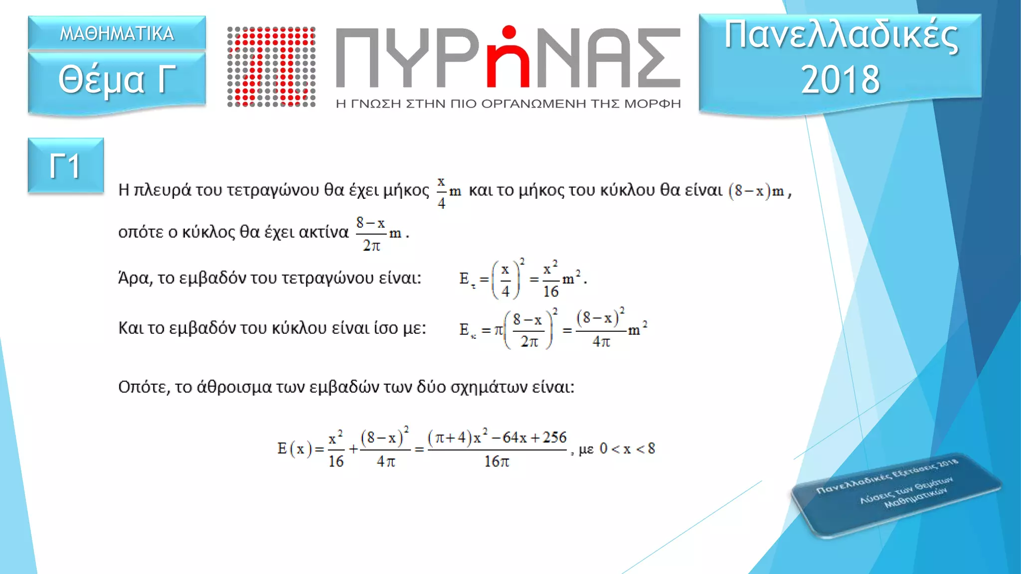 Γ1
Θέμα Γ
Πανελλαδικές
2018
ΜΑΘΗΜΑΤΙΚΑ
 