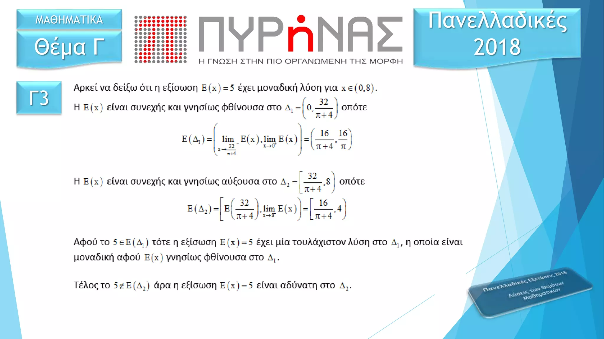 Γ3
Θέμα Γ
Πανελλαδικές
2018
ΜΑΘΗΜΑΤΙΚΑ
 