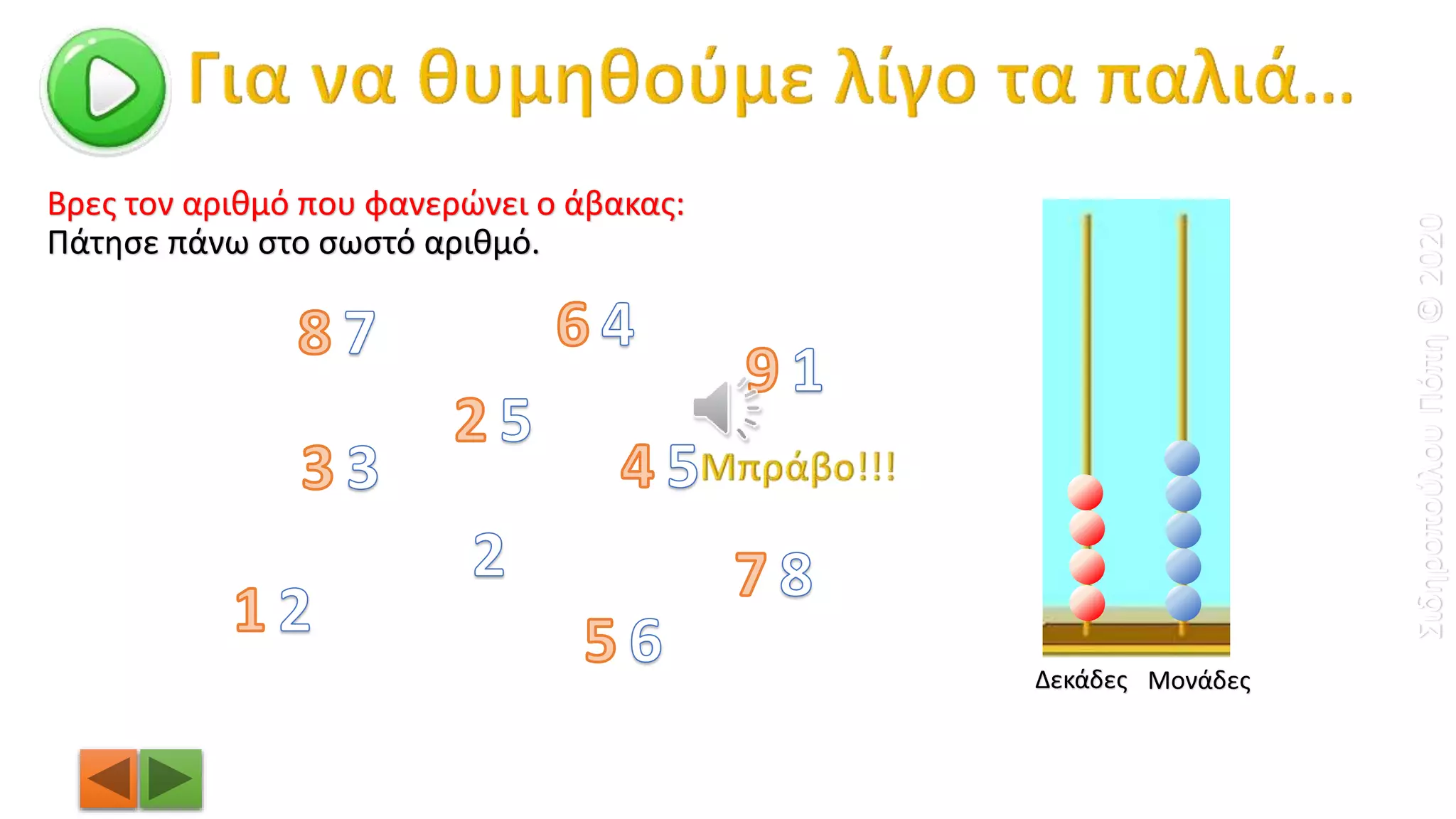 Βρες τον αριθμό που φανερώνει ο άβακας:
Δεκάδες Μονάδες
Πάτησε πάνω στο σωστό αριθμό.
ΣιδηροπούλουΠόπη©2020
 