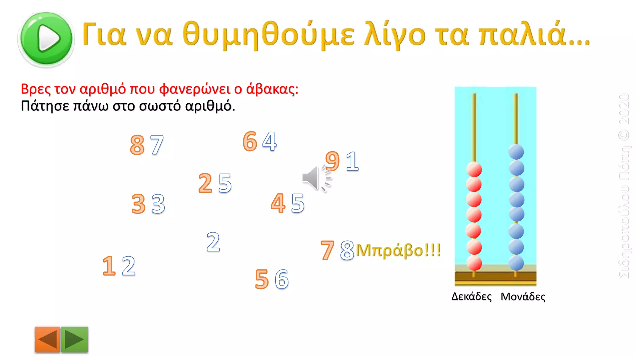 Βρες τον αριθμό που φανερώνει ο άβακας:
Δεκάδες Μονάδες
Πάτησε πάνω στο σωστό αριθμό.
ΣιδηροπούλουΠόπη©2020
 