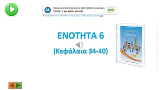 Εμπλουτισμένοσχολικόβιβλίομαθητή
Κατεβάστε και τυπώστε το σημερινό μάθημα σε μορφή pdf
ΣιδηροπούλουΠόπη©2020
 