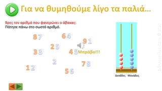 Βρες τον αριθμό που φανερώνει ο άβακας:
Δεκάδες Μονάδες
Πάτησε πάνω στο σωστό αριθμό.
ΣιδηροπούλουΠόπη©2020
 