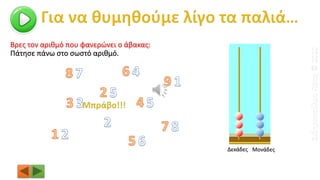 Βρες τον αριθμό που φανερώνει ο άβακας:
Δεκάδες Μονάδες
Πάτησε πάνω στο σωστό αριθμό.
ΣιδηροπούλουΠόπη©2020
 