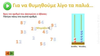 Βρες τον αριθμό που φανερώνει ο άβακας:
Δεκάδες Μονάδες
Πάτησε πάνω στο σωστό αριθμό.
ΣιδηροπούλουΠόπη©2020
 