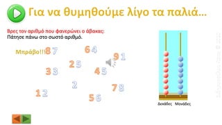 Βρες τον αριθμό που φανερώνει ο άβακας:
Δεκάδες Μονάδες
Πάτησε πάνω στο σωστό αριθμό.
ΣιδηροπούλουΠόπη©2020
 
