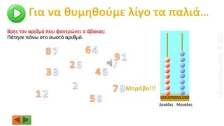 Βρες τον αριθμό που φανερώνει ο άβακας:
Δεκάδες Μονάδες
Πάτησε πάνω στο σωστό αριθμό.
ΣιδηροπούλουΠόπη©2020
 