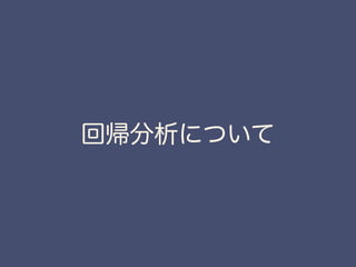 この節のまとめ
r =
P
(xi ¯x)(yi ¯y)
pP
(xi ¯x)2
pP
(yi ¯y)2
相関係数 =
=
x0
· y0
kx0
kky0
k
= cos ✓
２つのデータ間の相関関係を表す「相関係数」は
データをベクトルとして捉えると、n次元空間上の
２本のベクトルの間の角度と捉えることができた。
θ
x’
y’
 