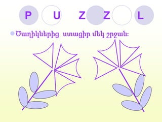      P       U      Z      Z         LԾաղիկներից  ստացիր մեկ շրջան։
