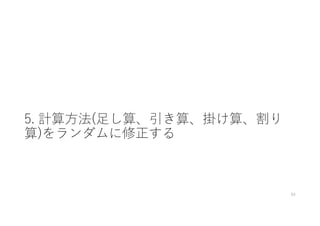 5. 計算⽅法(⾜し算、引き算、掛け算、割り
算)をランダムに修正する
84
 