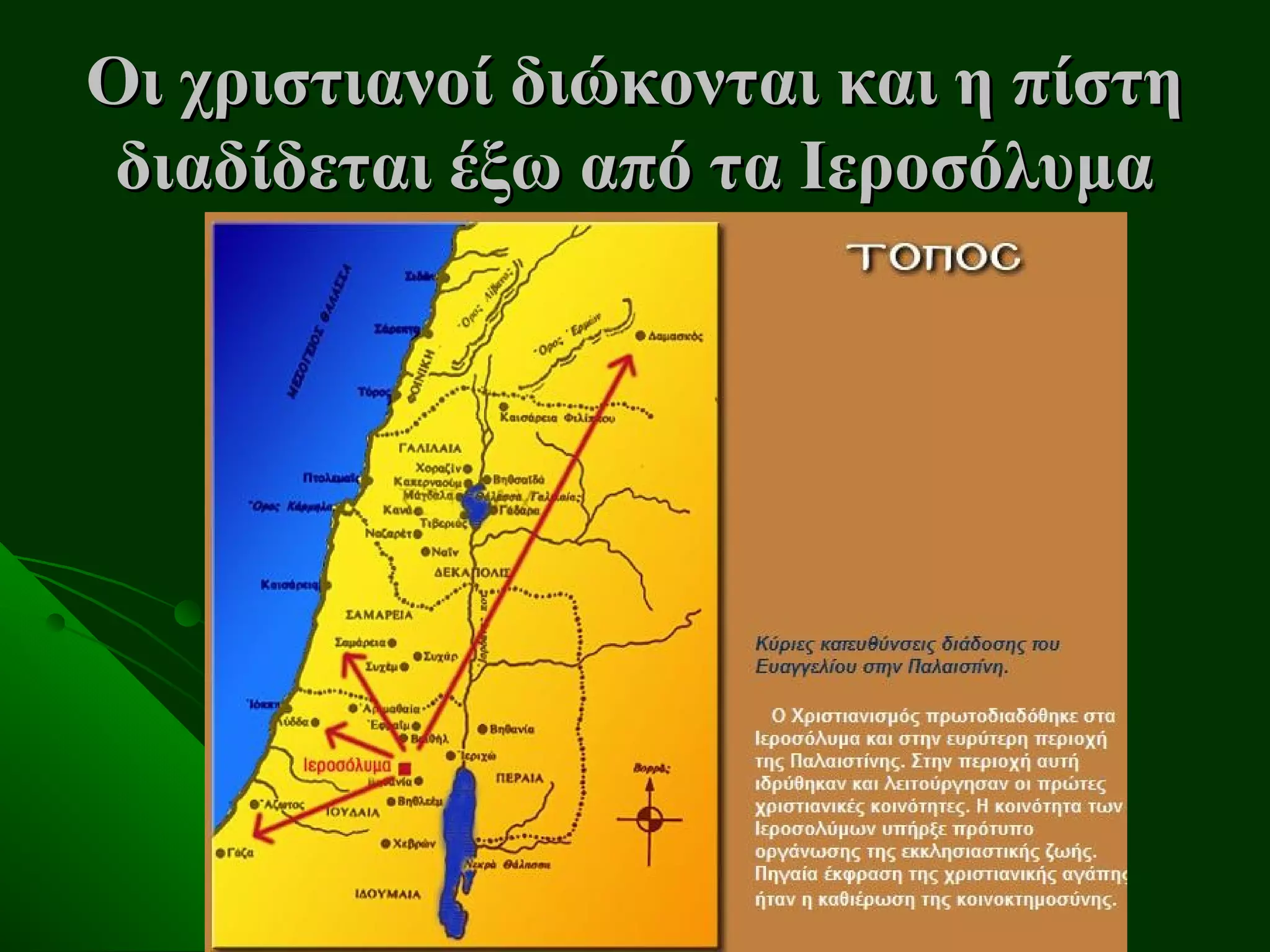 Οι χριστιανοί διώκονται και η πίστη
 διαδίδεται έξω από τα Ιεροσόλυμα
 