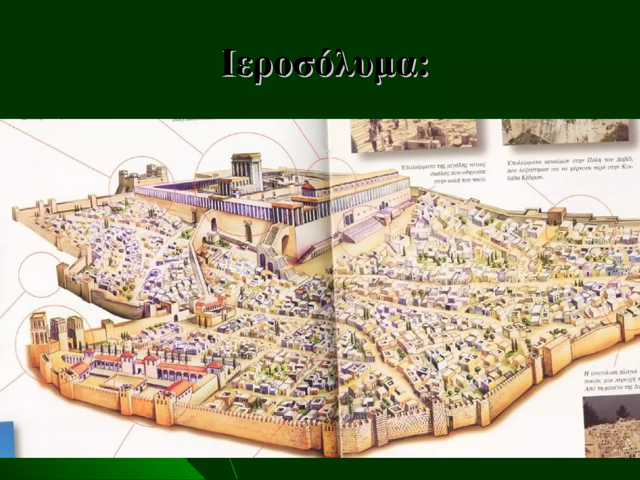 Ιεροσόλυμα:
 