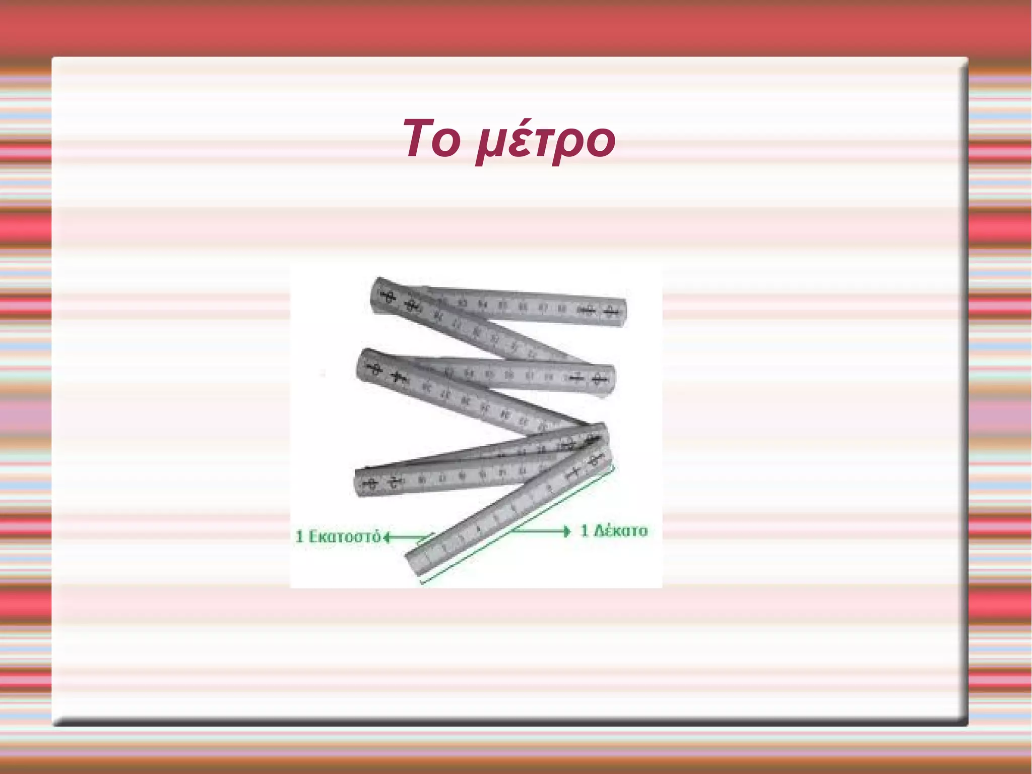Το μέτρο
 
