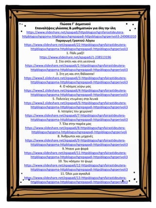 Φύλλα εργασίας για τα μαθηματικά γης γ΄ δημοτικού (https://blogs.sch.gr/sfaira-sti-deutera/) (http://blogs.sch.gr/goma/) (...