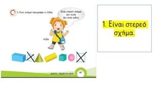 1. Είναι στερεό
σχήμα.
 