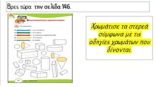 Βρες τώρα την σελίδα 146.
Χρωμάτισε τα στερεά
σύμφωνα με τις
οδηγίες χρωμάτων που
δίνονται.
 