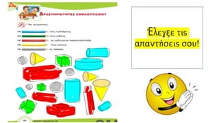 Έλεγξε τις
απαντήσεις σου!
√ √
√ √
√ √
 