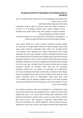 ‫תכנון הלימודים במתמטיקה בחטיבה העליונה‬   ‫01‬


        ‫1. האוניברסאליות של המתמטיקה והיחסיות של תכניות‬
                                              ‫הלימודים‬
‫האוניברסאליות של המתמטיקה באה לידי ביטוי בהגדרה הבאה שהוצעה על ידי גרשון‬
                                                     ‫הראל )‪:(Harel, in press, a‬‬
                                  ‫מתמטיקה מורכבת משתי תת-מערכת משלימות:‬
‫• תת-מערכת ראשונה הינה אוסף או מבנה או מבנים מורכבים מאקסיומות,‬
‫הגדרות, משפטים, הוכחות, בעיות ופתרונות שממוסדים על ידי הקהילייה‬
‫המתמטית ונחשבו או נחשבים נכונים ובעלי תועלת לפתרון בעיות מתמטיות‬
                                   ‫ומדעיות בהיסטוריה של מתמטיקה ובימינו.‬
‫• תת-מערכת שנייה מורכבת מדרכי חשיבה )‪ (ways of thinking‬שמאפיינים פעילויות‬
              ‫מנטאליות שמביאות תוצרים המתייחסים לתת-המערכת הראשונה.‬


‫דוגמאות לפעילויות מנטאליות הרלבנטיות להגדרה הנ"ל כוללות המשגה, חיבור‬
‫ופתרון בעיות מתמטיות ופעילויות המיועדות לשכנוע בנכונות או באי-נכונות של‬
‫תוצרים מתמטיים. דרכי חשיבה כוללות אסטרטגיות היוריסטיות לפתרון בעיות,‬
‫סכמות שונות להוכחה/הפרכה ואמונות לגבי מתמטיקה כמדע וכמקצוע לימוד.‬
‫ההגדרה מתייחסת למתמטיקה כמקצוע חי ומתפתח, ולכן בכל רגע נתון המתמטיקה‬
‫לא ניתנת לפורמליזציה מלאה באמצעות רשימה מושלמת של תוצרים מתמטיים ודרכי‬
‫חשיבה של מתמטיקאים ולומדי מתמטיקה. בהגדרה מדובר על התפתחות המתמטיקה‬
‫באמצעות המשגת מושגים חדשים ומשפטים חדשים ועל כך שהתפתחות המתמטיקה‬
‫נמשכת גם ביחס לתוצרים מתמטיים קיימים וממוסדים. זאת מכיוון שכל לומד‬
‫המתמטיקה הינו בעל הבנה פרטית ומתפתחת של התוצרים המתמטיים.‬
‫האוניברסאליות של המתמטיקה היא פונקציה של רוחב הקהילייה המתמטית‬
‫שממסדת תוצרים מתמטיים. בעולם המודרני המתמטיקה אוניברסאלית במידה רבה‬
‫מאוד, ואין מקום לדון על מתמטיקה של מדינה אחת כנבדלת ממתמטיקה של מדינה‬
‫אחרת. מכאן נובעת המטרה האוניברסאלית של הוראת המתמטיקה: לאפשר‬
‫לתלמידים לבנות ידע של תוצרים מתמטיים המשתווה עם הידע שממוסד על ידי‬
‫הקהילייה המתמטית המודרנית, ובו בזמן לעזור להם לרכוש ולהתנסות בדרכי חשיבה‬
                                                    ‫שמאפשרות בניית ידע זה.‬


‫למרות האוניברסאליות של המתמטיקה כמדע וקיום קריטריונים מקובלים לגבי‬
‫קביעת תוקף הידע המתמטי, יש הבדלים משמעותיים בין מדינה למדינה ביחס לדגשים‬
‫בלימוד המתמטיקה, תכנים נלמדים ושיטות ההוראה. בד"כ, דגשים אלה משקפים‬
‫היסטוריה, תרבות וצרכים של מדינה או חברה מסוימת. ההבדלים הבין תרבותיים‬
‫שצוינו במחקר )למשל, 2002,‪2007 ,Parks & King , 2007 ,Haggarty & Pepin‬‬
‫,‪ (Presmeg‬כרלבנטיים ללימוד המתמטיקה כוללים: מידת ההטרוגניות של חברות‬
‫שונות מבחינה סוציו-אקונומית ומבחינת שפות ומגזרים, צורות שונות של השתתפות‬



                    ‫© כל הזכויות שמורות לאגף לתכנון ולפיתוח תכניות לימודים‬
 