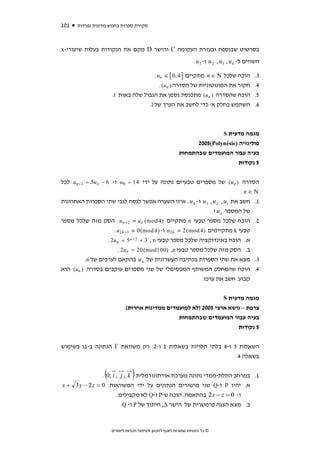 ‫101‬   ‫סקירת ספרות בחמש מדינות נפרדות‬



‫בסרטוט שבנספח ובעזרת העקומה ‪ C‬והישר ‪ D‬מקם את הנקודות בעלות שיעורי-‪x‬‬
                                                                  ‫השווים ל- 0 ‪ u 2 , u1 , u‬ו- 3 ‪. u‬‬

                                      ‫הוכח שלכל ‪ n ∈ N‬מתקיים ] 4 ,0 [ ∈ ‪. un‬‬                    ‫3.‬
                                         ‫חקור את המונוטוניות של הסדרה ) ‪. (un‬‬                   ‫4.‬
                     ‫הוכח שהסדרה ) ‪ (un‬מתכנסת.נסמן את הגבול שלה באות ‪.l‬‬                         ‫5.‬
                                   ‫השתמש בחלק א' כדי לחשב את הערך של ‪.l‬‬                         ‫6.‬



                                                                                 ‫מגמה מדעית ‪S‬‬
                                                                ‫פולינזיה )‪2005(Polynésie‬‬
                                                          ‫בעיה עבור המועמדים שבהתמחות‬
                                                                                ‫5 נקודות‬


‫הסדרה ) ‪ (un‬של מספרים טבעיים נתונה על ידי 41 = 0‪ u‬ו- 6 − ‪ un +1 = 5un‬לכל‬
                                                                         ‫‪.n ∈ N‬‬
‫1. חשב את 1‪ u 3 , u 2 , u‬ו- 4 ‪ . u‬איזו השערה אפשר לנסח לגבי שתי הספרות האחרונות‬
                                                                 ‫של המספר ‪? u n‬‬
‫2. הוכח שלכל מספר טבעי ‪ n‬מתקיים )4 ‪ . un + 2 ≡ un (mod‬הסק מזה שלכל מספר‬
                     ‫טבעי ‪ k‬מתקיימים )4 ‪ u2 k ≡ 2(mod‬ו- )4 ‪. u2 k +1 ≡ 0 (mod‬‬
                  ‫א. הוכח באינדוקציה שלכל מספר טבעי ‪. 2un = 5n + 2 + 3 , n‬‬
                       ‫ב. הסק מזה שלכל מספר טבעי ‪. 2un = 20(mod100) ,n‬‬
         ‫3. מצא את שתי הספרות בכתיבה העשרונית של ‪ u n‬בהתאם לערכים של ‪.n‬‬
‫4. הוכח שהמחלק המשותף המכסימלי של שני מספרים עוקבים בסדרה ) ‪ (un‬הוא‬
                                                            ‫קבוע. חשב את ערכו.‬


                                                                ‫מגמה מדעית ‪S‬‬
                            ‫צרפת – נושא ארצי 5002 )לא למועמדים ממדינות אחרות(‬
                                               ‫בעיה עבור המועמדים שבהתמחות‬
                                                                     ‫5 נקודות‬


‫השאלות 3 ו-4 בלתי תלויות בשאלות 1 ו-2. רק משוואת ‪ Γ‬הנתונה ב-1ג בשימוש‬
                                                              ‫בשאלה 4.‬

                 ‫(‬              ‫)‬
                ‫1. במרחב התלת-ממדי נתונה מערכת אורתונורמלית ‪. 0; i , j , k‬‬
‫א. יהיו ‪ P‬ו-‪ Q‬שני מישורים הנתונים על ידי המשוואות 0 = ‪x + 3 y − 2 z‬‬
                       ‫ו- 0 = ‪ 2 x − z‬בהתאמה. הוכח ש-‪ P‬ו-‪ Q‬לא מקבילים.‬
                         ‫ב. מצא הצגה פרמטרית של הישר ‪ ,Δ‬חיתוך של ‪ P‬ו- ‪.Q‬‬


                     ‫© כל הזכויות שמורות לאגף לתכנון ולפיתוח תכניות לימודים‬
 