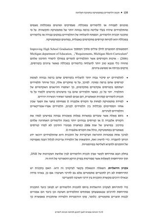 ‫תכנון הלימודים במתמטיקה בחטיבה העליונה‬   ‫801‬



‫מוכנים לעבודה או ללימודים במכללה. מעסיקים ומרצים במכללות מצפים‬
‫מהתלמידים שיהיו בעלי שליטה ברמה גבוהה יותר של מתמטיקה ותקשורת. על פי‬
‫מתכנני תכנית הלימודים, המפתח להצלחה של התלמידים במקום עבודה או בלימודים‬
            ‫במכללה הוא לקיחת קורסים מתקדמים באנגלית, במדעים ובמתמטיקה.‬


‫הממצאים המוצגים להלן עולים מתוך המסמך ‪Improving High School Graduation‬‬
‫"‪Michigan department of Education, ,"Requirements, Michigan Merit Curriculum‬‬
‫)6002( – איכות הקורסים אשר התלמידים לומדים במהלך לימודי התיכון שלהם‬
‫מהווה כלי מנבא טוב יותר להצלחה בלימודים במכללה מאשר ציונים בקורסים,‬
                                          ‫מיקום בכיתה או ממוצע ציונים.‬


‫• לתלמידים יש סיכוי גבוה יותר להצליח בקורסים שהם ברמה גבוהה לעומת‬
‫קורסים שהם ברמה נמוכה. לפיכך, על פי מחקרים אלה, ככל שיותר תלמידים‬
‫ישתתפו בקורסים אקדמיים מתקדמים, כך ישתפרו ההישגים האקדמיים של‬
‫התלמיד. יתר על כן, כאשר תלמידים שהם בני מיעוטים נדרשים ללמוד על פי‬
      ‫תכנית לימודים קפדנית ומאתגרת, הם נענים לאתגר ואחוזי הנשירה יורדים.‬
‫• למידת מתמטיקה לפחות עד הקורס אלגברה ‪ II‬מפחיתה בחצי את הפער שבין‬
‫אחוז המסיימים מכללות בין תלמידים לבנים, תלמידים אפרו-אמריקאיים‬
                                                      ‫ותלמידים לטיניים.‬
‫• %48 מאלה אשר עובדים במשרות בעלות משכורת גבוהה במישיגן למדו את‬
‫הקורס אלגברה ‪ II‬או קורסים גבוהים יותר בשנת הלימודים האחרונה שלהם‬
‫בתיכון. במישיגן של שנת 6002 כמחצית מבוגרי התיכון לא למדו קורסים‬
                         ‫מאתגרים במתמטיקה, כולל את הקורס אלגברה ‪.II‬‬
‫לפיכך אחת ממטרות ההוראה העיקריות של התכנית היא שהתלמידים ירכשו ידע‬
‫הניתן להעברה. כדי להשיג זאת, התוצאות של הלמידה צריכות לכלול הבנה מעמיקה‬
                                      ‫של התכנים ולהביא לשליטה במיומנויות.‬


‫בחלק הבא אתייחס לקשר שבין תכנית הלימודים לבין שלושת העקרונות של ‪,DNR‬‬
         ‫תוך התייחסות לשאלות אשר מפורטות בפרק הרקע התאורטי של דוח זה.‬


‫עקרון הדואליות. השאלה הנשאלת בקשר לעיקרון זה היא: האם בתכנית יש‬
‫התייחסות לא רק לתוצרים מתמטיים אלא גם לדרכי חשיבה? אם כן, באיזו מידה‬
                       ‫ובאילו דרכים מקשרת התכנית בין דרכי חשיבה לתוצרים?‬


‫כדי להתייחס לעקרון הדואליות ביחס לתכנית הלימודים יש לבחון כיצד התכנית‬
‫מתייחסת לדרכים שבאמצעותן מפתחים התלמידים חשיבה וכן כיצד הם אמורים‬
‫לבנות תוצרים מתמטיים. כלומר, מהן הזדמנויות הלמידה שהתכנית מאפשרת כך‬



                   ‫© כל הזכויות שמורות לאגף לתכנון ולפיתוח תכניות לימודים‬
 