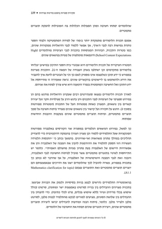 ‫901‬   ‫סקירת ספרות בחמש מדינות נפרדות‬



‫שהלומדים יפתחו חשיבה ומהן הפעולות הכלולות בה המובילות להפקת תוצרים‬
                                                          ‫מתמטיים.‬


‫אמנם תכנית הלימודים מתמקדת יותר ב'מה' של למידת המתמטיקה ולבתי הספר‬
‫נותרת גמישות רבה לגבי ה'איך', אך אפשר ללמוד לגבי הדואליות ממקורות שונים,‬
‫כמו מטרות התכנית, הבהרות המנוסחות בתכנית לגבי הציפיות מהלומדים )‪High‬‬
       ‫‪ (School Content Expectations‬ודוגמאות מומלצות של בעיות בנושאים שונים.‬


‫המטרה העיקרית של תכנית הלימודים היא שבוגרי בית הספר התיכון במישיגן יצליחו‬
‫בלימודים מתקדמים וכן ישתלבו בשוק העבודה של המאה ה-12. התכנית מציינת‬
‫במפורש כי ידע תוכן כשלעצמו אינו מספיק לשם כך וכי על הבוגרים לדעת איך להעביר‬
‫את הידע ולהשתמש בו ליישומים בהקשרים שונים. נראה שאמירה זו מתייחסת אל‬
   ‫ידע התוכן ואל החשיבה המתמטית בנפרד והטענה היא שיש צורך לפתח את שניהם.‬


‫לאורך תכנית הלימודים נמצאו סטנדרטים רבים שעקרון הדואליות מודגש בהם הן‬
‫בפירוט ספציפי של הציפיות לגבי התכנים והן בדגש הרב על פעילויות חקר ועל יצירת‬
‫קשרים בין נושאים, המצוין כאחת ממטרות העל של התכנית )המטרות מפורטות‬
‫בסעיף 3(. הדגש על חקירה ועל קישור בין נושאים שונים מעודד פיתוח חשיבה על סמך‬
‫תוצרים מתמטיים, ופיתוח תוצרים מתמטיים שונים בעקבות ההבנות החדשות‬
                                                                    ‫שפותחו.‬


‫כך למשל, בפירוט הנושאים הנלמדים במסגרת שני הקורסים באלגברה מפורטות‬
‫הפונקציות שעל התלמידים ללמוד וכן מצוין הצורך בהנמקה דדוקטיבית כדי להצדיק‬
‫תהליכים במהלך פתרון משוואות ואי-שוויונים. בהמשך נכתב כי "התנסות הלמידה‬
‫העשירה הזו תספק לתלמיד את ההזדמנות להבין את המבנה של האלגברה והן את‬
‫אפשרויות היישום של האלגברה בעת פתרון בעיות מהעולם האמיתי". כלומר יש‬
‫התייחסות לשינוי בתוצרים מתמטיים אשר מוביל לפיתוח החשיבה לגבי האלגברה,‬
‫והבנה זאת לגבי המבנה והשימושיות של האלגברה, על אף שהדבר לא נכתב כך‬
‫בתכנית במפורש, עשויה להוביל לכך שהלומדים ישנו את הדרכים שבאמצעותם הם‬
‫יוצרים תוצרים מתמטיים ואת התוצרים עצמם )‪Mathematics clarification for topic‬‬
                                                                     ‫1.1‪.(A‬‬


‫בגיאומטריה התלמידים נדרשים לבצע בניות בסיסיות ולנמק את הבניות שביצעו.‬
‫בתכנית מצוינים ההבדלים בין בנייה )סרטוט באמצעות ישר ומחוגה(, סרטוט )כולל‬
‫שימוש בכלי מדידה( וציור )ללא שימוש בכלים, פרט לכלי כתיבה(. כדי להבחין בין‬
‫ההבדלים בין שלושת הסוגים, מציעים למורים לבקש מהתלמיד לבנות מלבן, לסרטט‬
‫מלבן ולצייר מלבן. כלומר, פיתוח הבנה ומודעות להבדלים יביאו ליצירת תוצרים‬
           ‫מתמטיים שונים, ויצירת תוצרים שונים תפתח את החשיבה של הלומדים.‬


                    ‫© כל הזכויות שמורות לאגף לתכנון ולפיתוח תכניות לימודים‬
 