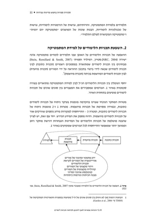 ‫11‬    ‫סקירת ספרות בחמש מדינות נפרדות‬



‫תלמידים בלמידת המתמטיקה, זהויותיהם, נגישות של הזדמנויות לימודיות, נגישות‬
‫של טכנולוגיות לימודיות, הבנות שונות של המושגים "מתמטיקה יום יומית"‬
                                       ‫ו"מתמטיקה המקושרת לעולם התלמיד".‬



                ‫2. השפעת תכניות הלימודים על למידת המתמטיקה‬
‫ההשפעה של תכניות הלימודים על האופן שבו תלמידים לומדים מתמטיקה אינה‬
‫ישירה )4002 ,‪.(NRC‬סטיין, רמילרד וסמית' )7002 ,‪(Stein, Remillard & Smith‬‬
‫מבחינים בין תכנית לימודים שמתוארת במסמכים רשמיים )תכנית כתובה( לבין‬
‫תכנית לימודים שבאה לידי ביטוי בתכנון ההוראה על ידי המורים )תכנית מיועדת(‬
                         ‫לבין תכנית לימודים המיושמת בכיתה )תכנית מיושמת(1.‬


‫יחסי הגומלין בין תכניות הלימודים הנ"ל לבין למידת המתמטיקה מתוארים בצורה‬
‫סכמטית באיור 1. הגורמים שמסבירים את המעברים בין סוגים שונים של תכניות‬
                                          ‫לימודים מופיעים בתחתית האיור.‬


‫מטרות המחקר הנוכחי שצוינו בהקדמה מזמנות בעיקר ניתוח של תכניות לימודים‬
‫כתובות, ובמידה מסוימת של תכניות מיושמות: מטרות 1 ו-2 מזמנות ניתוח של‬
‫תכניות לימודים כתובות, ומטרה 3 – התייחסות למקורות מידע נוספים שזורקים אור‬
‫על תכניות לימודים מיושמות. הדוח מספק את המידע הנדרש. יחד עם זאת, יש לציין‬
‫שהבנה מושלמת של תכניות הלימודים של המדינות הנבחרות דורשת מחקר רחב‬
                ‫וממושך יותר שמאפשר התייחסות לכל הגורמים שמופיעים באיור 1.‬



            ‫למידה‬                ‫תכנית‬                ‫תכנית מיועדת‬             ‫תכנית כתובה‬
                                ‫מיושמת‬




                                 ‫ידע מתמטי ופדגוגי של מורים‬
                                ‫אוריינטציה של המורים לקראת‬
                                       ‫תכנית הלימודים‬
                                   ‫זיהוי מקצועי של המורים‬
                                ‫קהילייה מקצועית של המורים‬
                                   ‫קונטקסט ארגוני ומדיני‬
                                ‫מבנה הכיתות ונורמות כיתתיות‬


‫איור 1. השפעה של תכנית הלימודים על הלמידה )מעובד מתוך 7002 ,‪ ,Stein, Remillard & Smith‬עמ'‬
                                                                                     ‫223(‬


‫1 הבחנות דומות )אך לא זהות( בין סוגים שונים של ת"ל מופיעות במסגרת התאורטית המתקדמת של‬
                                                       ‫‪) TIMSS‬ר' 6002 ,.‪.(Garden et al‬‬


                      ‫© כל הזכויות שמורות לאגף לתכנון ולפיתוח תכניות לימודים‬
 