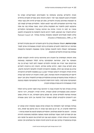 ‫תכנון הלימודים במתמטיקה בחטיבה העליונה‬   ‫011‬



‫תכנית הלימודים במישיגן מושתתת על הסטנדרטים האמריקאיים ובפרט על‬
‫הסטנדרט הנוגע להנמקה אשר לפיו "נימוק והוכחה אינם שמורים למקרים מיוחדים‬
‫או למקומות מסוימים בתכנית הלימודים, אלא הם אמורים להיות חלק טבעי ובלתי‬
‫נפרד מהדיונים המתמטיים ללא קשר לנושא הנלמד. התלמידים אמורים לצפות לכך‬
‫שיתבקשו לנמק ולהסביר את המסקנות אליהן הגיעו. כאשר שאלות כמו 'מה אתה‬
‫עושה?' או 'למה זה הגיוני?' מהוות את הנורמה בשיעורי המתמטיקה התלמידים‬
‫יכולים להבהיר את חשיבתם, ללמוד דרכים חדשות להסתכל על סיטואציות ולחשוב‬
‫עליהן ולפתח סטנדרטים להנמקה מתמטית באיכות גבוהה". )‪National Council of‬‬
                                      ‫243 .‪.(Teachers of Mathematics, 2000., p‬‬


‫עקרון הנחיצות. השאלה שנשאלת בפרק על הרקע התאורטי היא אם בתכנית לימודים‬
‫מסוימת יש התייחסות לתוצרים מתמטיים בזיקה לבעיות משמעותיות שניתן לפתור‬
‫באמצעותם? השאלה ניתנת לתשובה במחקר בעיקר באמצעות התבוננות בדוגמאות‬
                                      ‫שמלוות את תכניות הלימודים הכתובות.‬


‫אחת ההנחות הבסיסיות של התכנית היא שההוראה צריכה להיות רלבנטית לעולם‬
‫המשתנה של ימינו, ושהוראת המתמטיקה צריכה לכלול השתתפות במשימות‬
‫ופרויקטים אשר יעוררו את סקרנות הלומדים ויאפשרו להם ליצור קשרים בין מה‬
‫שהם לומדים בבית הספר, החיים שלהם ועתידם. ההנחה היא ש"תכנית לימודים‬
‫שהיא גם מערבת וגם יעילה, מספקת הזדמנויות לחקירה ולחשיפה לרעיונות חדשים.‬
‫חוויות למידה הקשורות ל"עולם האמיתי" )‪ (real world‬מספקות ללומדים הזדמנויות‬
‫ליישם ידע בסיטואציות חדשות ומגוונות. ואכן, לאורך התכנית יש רעיונות לגבי בעיות‬
‫רב שלביות שונות בהקשרים מגוונים שהתלמידים אמורים להתמודד איתן תוך יישום‬
‫המתמטיקה שהם למדו. כלומר ההתייחסות לנחיצות של המתמטיקה נתפסת כמזמנת‬
                                   ‫למידה משמעותית והיא עומדת בבסיס התכנית.‬


‫בפירוט מטרות העל של התכנית מצוין כי ההוראה בבית הספר התיכון צריכה לכלול‬
‫יישומים שהם משמעותיים לעולם האמיתי, חוויות למידה רלבנטיות, דרכי הוראה‬
‫מגוונות וגמישות ללומדים שונים. כפי שנכתב ברקע התאורטי, אין זה מחייב שמתן‬
‫דגש ליישומים הרלבנטיים לעולם האמיתי יוביל לנחיצות אך הדבר מזמן אפשרות‬
                                                                  ‫כזאת.‬


‫בבחינה מעמיקה לגבי התפתחות של נושאים שונים נמצאו מקומות רבים שבהם יש‬
‫התייחסות לעיקרון זה, אך יש גם נושא שבו עקרון זה אינו מיושם )או לפחות, אינו‬
‫מוצהר( – הנושא של חפיפת משולשים. התלמידים נחשפים לנושא של חפיפה בכיתה ו–‬
‫שם הם אמורים להבין שעבור מצולעים חפיפה משמעה שלצלעות מתאימות ולזוויות‬
‫מתאימות יש אותה המידה. המקום הבא שבו הם לומדים את הנושא של חפיפה הוא‬
‫בקורס בגיאומטריה בתיכון שם הם נדרשים להוכיח חפיפה של משולשים תוך שימוש‬


                   ‫© כל הזכויות שמורות לאגף לתכנון ולפיתוח תכניות לימודים‬
 
