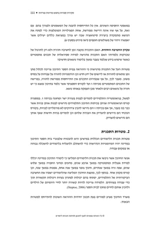 ‫111‬   ‫סקירת ספרות בחמש מדינות נפרדות‬



‫במשפטי החפיפה השונים. אין כל התייחסות להבנה של המשפטים ולצורך בהם. עם‬
‫זאת, על אף שזו אינה דרישה מפורשת, אחת הפעילויות המומלצות כדי לפתח את‬
‫הנושא מתמקדת ביצירת סיטואציה שבה יש צורך במציאת כללים יעילים אשר‬
                       ‫יאפשרו זיהוי של משולשים חופפים )ראו פירוט בסעיף 6(.‬


‫עקרון החשיבה החוזרת. האם התכנית מקצה זמן לחשיבה חוזרת ולא רק לתרגול של‬
‫טכניקות נלמדות? האם התכנית מדגישה למידה ספיראלית של תכנים מתמטיים‬
                    ‫כאשר שימוש בידע שנלמד בעבר נמשך בלימוד נושאים חדשים?‬


‫מטרות העל של התכנית מדגישות כי ההוראה בבית הספר התיכון צריכה לכלול מתן‬
‫זמן מתאים לחזרות או ליישום של ידע חדש וכן הזדמנויות לחזרה על עבודות על בסיס‬
‫משוב. מעבר לכך, על אף שבפירוט התכנים אין התייחסות מפורשת לחזרה, בפרישה‬
‫של התכנים המתמטיים מכיתה ו ועד לקורס הספציפי אשר נלמד בתיכון נמצא כי יש‬
                          ‫חזרה על נושאים רבים ולאחר מכן העמקה באותו נושא.‬


‫למשל, בגיאומטריה התלמידים לומדים לבנות בעזרת ישר ומחוגה בכיתה ז. במסגרת‬
‫קורס הגיאומטריה שניתן בכיתות התיכון התלמידים נדרשים לבנות אותן בניות אשר‬
‫כבר בנו בעבר, אך אם בכיתה ז הם נדרשו להבין צידוקים לא פורמליים לבניות, בקורס‬
‫הנוכחי הם נדרשים להצדיק את הבניות שלהם וכן לומדים בניות חדשות שאף אותן‬
                                                         ‫הם נדרשים להצדיק.‬



                                                                      ‫2. מטרות התכנית‬
‫מטרות תכנית הלימודים הכללית במישיגן היא להבטיח שלבוגרי בית הספר התיכון‬
‫במדינה יהיו המיומנויות הנדרשות כדי להשתלב ולהצליח בלימודים להשכלה גבוהה‬
                                                        ‫או במקום עבודה.‬


‫אנשי החינוך אשר גיבשו את תכנית הלימודים המליצו כי לימודי התיכון במדינה יכללו‬
‫למידת אנגלית ומתמטיקה במשך ארבע שנים, מדעים ומדעי החברה במשך שלוש‬
‫שנים, שפה זרה במשך שנתיים, חינוך גופני במשך שנה אחת, אמנות במשך שנה, וכן‬
‫קורס מקוון אחד. בנוסף לכך, מועצת החינוך המליצה שהלימודים ישפרו את החשיבה‬
‫הביקורתית של התלמידים, יפתחו בהם יכולות לפתרון בעיות ויכולות תקשורת תוך‬
‫כדי עבודה בצוותים. הלמידה צריכה להיות קשורה יותר לחיי היומיום של הילדים‬
                             ‫ולהכין אותם לחיים מחוץ לבית הספר )6002 ,‪.(Steptoe‬‬


‫משרד החינוך מציע למורים בעת תכנון יחידות ההוראה השונות להתייחס למטרות‬
                                                               ‫הבאות:‬



                    ‫© כל הזכויות שמורות לאגף לתכנון ולפיתוח תכניות לימודים‬
 