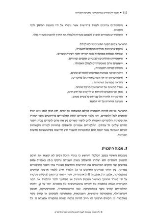 ‫תכנון הלימודים במתמטיקה בחטיבה העליונה‬   ‫211‬



‫• התלמידים צריכים לעמוד בדרישות אשר נוסחו על ידי מועצת החינוך לגבי‬
                                                             ‫התכנים.‬
  ‫• התלמידים אמורים להציב לעצמם מטרות ולבחון את הדרך להשגת מטרות אלה.‬


                                     ‫ההוראה בבית הספר התיכון צריכה לכלול:‬
                                  ‫• מיקוד ברעיונות גדולים הניתנים להעברה;‬
                    ‫• שאילת שאלות ממוקדות אשר יעודדו חקר ויצירת קשרים;‬
                            ‫• מיומנויות ותהליכים רלבנטיים תקפים וברורים;‬
                                ‫• יישומים שהם משמעותיים לעולם האמיתי;‬
                                                 ‫• חוויות למידה רלבנטיות;‬
                             ‫• דרכי הוראה מגוונות וגמישות ללומדים שונים;‬
                              ‫• אסטרטגיות הוראה המתבססות על מחקרים;‬
                                                ‫• הוראה מפורשת ושיטתית;‬
                                     ‫מודל מתאים של הוראה וכן תרגול מונחה;‬            ‫•‬
                                ‫מתן זמן מתאים לחזרות או ליישום של ידע חדש;‬           ‫•‬
                                   ‫הזדמנויות לחזרה על עבודות על בסיס משוב;‬           ‫•‬
                                                ‫הערכת היחידה על ידי הלומד.‬           ‫•‬


‫ההוראה צריכה להיות רלבנטית לעולם המשתנה של ימינו. ידע תוכן לבדו אינו יכול‬
‫להספיק לכל הלומדים, ויש ללמד שיעורים ולתת לתלמידים פרויקטים אשר יעוררו‬
‫את סקרנות הלומדים ויאפשרו להם ליצור קשרים בין מה שהם לומדים בבית הספר‬
‫לחיים שלהם ול עתידם. התלמידים אמורים להשתתף בחוויות למידה הקשורות‬
‫לעולם האמיתי אשר יזמנו להם הזדמנויות להעביר ידע וליישמו בסיטואציות חדשות‬
                                                                  ‫ומגוונות.‬



                                                                        ‫3. מבנה התכנית‬
‫בעקבות השינוי במצב הכלכלי והחשש כי בוגרי תיכון רבים לא ימצאו את דרכם‬
‫להמשך לימודים ולא יצליחו להשתלב בשוק העבודה נחקקו ב-02 באפריל 6002‬
‫במישיגן שני חוקים המייצגים את הדרישות החדשות מבוגרי בתי הספר התיכוניים‬
‫במדינה. בין היתר מציינים החוקים כי כל תלמיד חייב ללמוד ארבעה קורסים‬
‫במתמטיקה, אלגברה ‪ ,I‬אלגברה ‪ II‬וגיאומטריה, אשר יילמדו בהתאם לציפיות שנוסחו‬
‫על ידי משרד החינוך באישור מועצת החינוך או לחלופין ילמד התלמיד את תכני‬
‫הקורסים האלה במסגרת של למידה אינטגרטיבית של התכנים. יתר על כן, ילמדו‬
‫התלמידים קורס נוסף במתמטיקה, כמו טריגונומטריה, סטטיסטיקה, חשבון‬
‫דיפרנציאלי, מתמטיקה שימושית, חשבונאות, מתמטיקה לעסקים או קורס נוסף‬
‫באלגברה ‪ .II‬הקורס הרביעי לא חייב להיות ברמה גבוהה מהקורס אלגברה ‪ .II‬כל‬



                   ‫© כל הזכויות שמורות לאגף לתכנון ולפיתוח תכניות לימודים‬
 