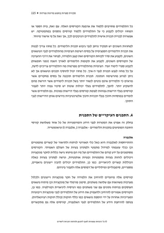 ‫511‬   ‫סקירת ספרות בחמש מדינות נפרדות‬



‫כל התלמידים מחויבים ללמוד את ארבעת הקורסים האלה. עם זאת, בית הספר או‬
‫המחוז יכולים לקבוע כי על התלמידים ללמוד קורסים נוספים במתמטיקה. יש‬
 ‫אפשרות לבניית תכנית אישית לתלמידים הנזקקים לכך, אך זאת על פי אישור מיוחד.‬


‫למחוזות השונים יש תפקיד נרחב לגבי גיבוש תכנית הלימודים. כל מחוז צריך לבנות‬
‫את תכנית הלימודים הספציפית על בסיס רשימת הציפיות מהתלמידים לגבי הנושאים‬
‫השונים, לקבוע את סדר לקיחת הקורסים ואת קצב הלמידה, לבחור את דרכי ההערכה‬
‫של הקורסים השונים, לקבוע את תקופות הלימודים לאורך השנה )זמני חופשות(‬
‫לקבוע ספרי לימוד ועוד. הציפיות מהתלמידים מפרטות מה התלמידים צריכים לדעת,‬
‫על כל מחוז לגבש תכנית לגבי ה-איך. כל מחוז יכול להוסיף תכנים ונושאים אך לא‬
‫ניתן לגרוע מהרשימה הנתונה. תכנית הלימודים תוכננה על בסיס מחקרים אשר‬
‫מראים כי תלמידים אינם נוטים לנשור יותר בשל תכנית לימודים אשר דורשת מהם‬
‫להשקיע יותר. להפך, לתלמידים בעלי יכולות שונות יש סיכוי גבוה יותר לעבור‬
‫קורסים בעלי דרישות גבוהות לעומת קורסים בעלי דרישות נמוכות. גם תלמידים אשר‬
‫לומדים במוסדות חינוך בעלי תכניות חינוך אלטרנטיביות נדרשים אותן הדרישות לגבי‬
                                                                     ‫התוכן.‬



                                           ‫4. התכנים העיקריים של התכנית‬
‫בחלק זה אפרט את המטרות לגבי הידע והמיומנויות של כל אחד משלושת קורסי‬
          ‫החובה המופיעים בתכנית הלימודים - אלגברה ‪ ,I‬אלגברה ‪ II‬וגיאומטריה.‬


                                                                      ‫אלגברה‬
‫ההתייחסות לאלגברה היא כאל כלי תאורטי לניתוח ולתיאור של קשרים מתמטיים‬
‫וכן ככלי עוצמתי למידול מתמטי ולפתרון בעיות של העולם האמיתי. הקורסים‬
‫מסתמכים על ידע קודם של התלמידים ועל פיו הם פיתחו גישה כללית לחקר פונקציות‬
‫ויכולים לזהות בעיות מתמטיות ובעיות אותנטיות, וגישה לפתרון בעיות כאלה‬
‫הכוללות קשרים ליניאריים. כמו כן, התלמידים יכולים להבין ייצוגים גראפיים,‬
                   ‫מספריים, סימבוליים ומילוליים של דפוסים אלה ולעבור ביניהם.‬


‫קורסים אלה מיועדים להרחיב את הלמידה של חקר פונקציות וייצוגים ולכלול‬
‫מערכות משוואות עם שלושה משתנים, סימון פורמלי של פונקציות וכן פיתוח נושאים‬
‫העוסקים בניתוח נתונים עם שני משתנים כמו רגרסיה ליניארית וקורלציה. כמו כן,‬
‫הקורסים אמורים להרחיב ולהעמיק את הידע של התלמידים לגבי פונקציות ריבועיות‬
‫ומעריכיות אחרות על ידי הוספת נושאים כמו כללי חזקות )כולל חזקות רציונאליות(.‬
‫בנוסף להרחבת הידע של התלמידים לגבי האלגברה, קורסים אלה גם מתקשרים‬




                    ‫© כל הזכויות שמורות לאגף לתכנון ולפיתוח תכניות לימודים‬
 