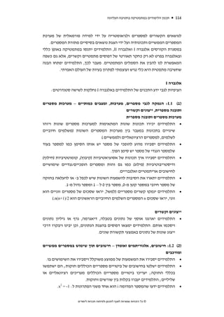 ‫תכנון הלימודים במתמטיקה בחטיבה העליונה‬   ‫611‬



‫לנושאים הקשורים למספרים ולגיאומטריה על ידי למידה פורמאלית של מערכת‬
    ‫המספרים הממשיים ותכונותיה ועל ידי הצגת נושאים בסיסיים מתורת המספרים.‬
‫במסגרת הקורסים אלגברה ‪ I‬ואלגברה ‪ ,II‬התלמידים יתנסו במתמטיקה באופן כללי‬
‫ובאלגברה בפרט לא רק כחקר תאורטי של דפוסים מתמטיים וקשרים, אלא גם כשפה‬
‫המאפשרת לנו להבין את הסמלים המתמטיים. מעבר לכך, התלמידים יפתחו הבנה‬
         ‫שחשיבה מתמטית היא כלי נגיש ועוצמתי לפתרון בעיות של העולם האמיתי.‬


                                                                              ‫אלגברה ‪I‬‬
    ‫הציפיות לגבי ידע התכנים של התלמידים באלגברה ‪ I‬נחלקות לשישה סטנדרטים:‬


‫)1( 1‪ :L‬הנמקה לגבי מספרים, מערכות, ומצבים כמותיים – מערכות מספרים‬
                                        ‫ותובנה מספרית, ייצוגים וקשרים‬
                                        ‫מערכות מספרים ותובנה מספרית‬
‫התלמידים יכירו תכונות שונות המתאימות למערכות מספרים שונות ויזהו‬                       ‫•‬
‫שינויים בתכונות במעבר בין מערכות המספרים השונות )משלמים חיוביים‬
                                   ‫לשלמים, למספרים הרציונאליים ולממשיים.(‬
‫התלמידים יסבירו מדוע להופכי של מספר יש אותו הסימן כמו למספר בעוד‬                      ‫•‬
                                         ‫שלמספר הנגדי של מספר יש סימן הפוך.‬
‫התלמידים יסבירו איך תכונות של אסוציאטיביות )קיבוץ(, קומוטטיביות )חילוף(‬               ‫•‬
‫ודיסטריבוטיביות )פילוג( כמו גם זהות ומספרים הופכיים/נגדיים שימושיים‬
                                              ‫לחישובים אריתמטיים ואלגבריים.‬
‫התלמידים יתארו את הסיבות להשפעות השונות שיש לכפל ב- או להעלאה בחזקה‬                   ‫•‬
              ‫של מספר חיובי במספר קטן מ-0, מספר בין 0 ל – 1 ומספר גדול מ-1.‬
‫התלמידים ינמקו קשרים מספריים )למשל, יראו שסכום של מספרים זוגיים הוא‬                   ‫•‬
      ‫זוגי, יראו שסכום ‪ n‬המספרים השלמים החיוביים הראשונים הוא 2/)1+‪(.n(n‬‬


                                                              ‫ייצוגים וקשרים‬
‫• התלמידים יארגנו אוסף של נתונים בטבלה, דיאגרמה, גרף או גיליון נתונים‬
‫ויסכמו אותם. התלמידים ימצאו דפוסים בהצגת הנתונים, וכן יבינו ויבקרו דרכי‬
                                ‫ייצוג שונות של נתונים באמצעי תקשורת שונים.‬


‫)2( 2‪ :L‬חישובים, אלגוריתמים ואומדן – חישובים תוך שימוש במספרים ממשיים‬
                                                                  ‫ומורכבים‬
  ‫• התלמידים יסבירו את המשמעות של ממוצע משוקלל ויסבירו את השימושים בו.‬
‫• התלמידים ישלטו בחישובים של ביטויים מספריים הכוללים חזקות; הם ישתמשו‬
‫בכללי החזקה; יעריכו ביטויים מספריים הכוללים מעריכים רציונאליים או‬
                       ‫שליליים; התלמידים יעברו בקלות בין שורשים וחזקות.‬
        ‫התלמידים ידעו שהמספר המדומה ‪ i‬הוא אחד משני הפתרונות ל: 1- = 2‪.x‬‬               ‫•‬


                    ‫© כל הזכויות שמורות לאגף לתכנון ולפיתוח תכניות לימודים‬
 