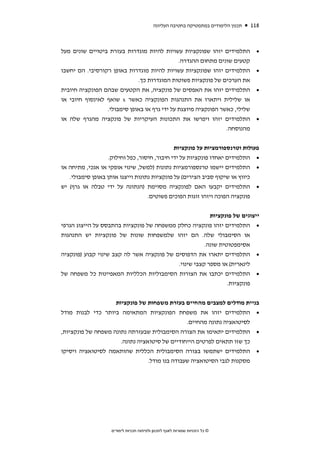 ‫תכנון הלימודים במתמטיקה בחטיבה העליונה‬   ‫811‬



‫התלמידים יזהו שפונקציות עשויות להיות מוגדרות בעזרת ביטויים שונים מעל‬                 ‫•‬
                                              ‫קטעים שונים מתחום ההגדרה.‬
‫התלמידים יזהו שפונקציות עשויות להיות מוגדרות באופן רקורסיבי. הם יחשבו‬                ‫•‬
                             ‫את הערכים של פונקציות פשוטות המוגדרות כך.‬
‫התלמידים יזהו את האפסים של פונקציה, את הקטעים שבהם הפונקציה חיובית‬                   ‫•‬
‫או שלילית ויתארו את התנהגות הפונקציה כאשר ‪ x‬שואף לאינסוף חיובי או‬
                 ‫שלילי, כאשר הפונקציה מיוצגת על ידי גרף או באופן סימבולי.‬
‫התלמידים יזהו ויפרשו את התכונות העיקריות של פונקציה מהגרף שלה או‬                     ‫•‬
                                                                ‫מהנוסחה.‬


                                              ‫פעולות וטרנספורמציות על פונקציות‬
                   ‫• התלמידים יאחדו פונקציות על ידי חיבור, חיסור, כפל וחילוק.‬
‫• התלמידים יישמו טרנספורמציות נתונות )למשל, שינוי אופקי או אנכי, מתיחה או‬
   ‫כיווץ או שיקוף סביב הצירים( על פונקציות נתונות וייצגו אותן באופן סימבולי.‬
‫• התלמידים יקבעו האם לפונקציה מסוימת )הנתונה על ידי טבלה או גרף( יש‬
                               ‫פונקציה הפוכה ויזהו זוגות הפוכים פשוטים.‬


                                                        ‫ייצוגים של פונקציות‬
‫• התלמידים יזהו פונקציה כחלק ממשפחה של פונקציות בהתבסס על הייצוג הגרפי‬
‫או הסימבולי שלה. הם יזהו שלמשפחות שונות של פונקציות יש התנהגות‬
                                                      ‫אסימפטוטית שונה.‬
‫• התלמידים יתארו את הדפוסים של פונקציה אשר לה קצב שינוי קבוע )פונקציה‬
                                           ‫לינארית( או מספר קצבי שינוי.‬
‫• התלמידים יכתבו את הצורות הסימבוליות הכלליות המאפיינות כל משפחה של‬
                                                               ‫פונקציות.‬


                    ‫בניית מודלים למצבים מהחיים בעזרת משפחות של פונקציות‬
‫• התלמידים יזהו את משפחת הפונקציות המתאימה ביותר כדי לבנות מודל‬
                                                ‫לסיטואציה נתונה מהחיים.‬
‫• התלמידים יתאימו את הצורה הסימבולית שבעזרתה נתונה משפחה של פונקציות,‬
                      ‫כך שזו תתאים לפרטים הייחודיים של סיטואציה נתונה.‬
‫• התלמידים ישתמשו בצורה הסימבולית הכללית שהותאמה לסיטואציה ויסיקו‬
                                 ‫מסקנות לגבי הסיטואציה שעבודה בנו מודל.‬




                   ‫© כל הזכויות שמורות לאגף לתכנון ולפיתוח תכניות לימודים‬
 