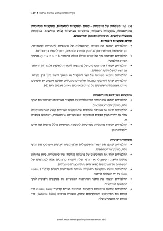‫911‬   ‫סקירת ספרות בחמש מדינות נפרדות‬



‫)5( 3‪ :A‬משפחות של פונקציות – קווים ופונקציות ליניאריות, פונקציות מעריכיות‬
‫ולוגריתמיות, פונקציות ריבועיות, פונקציות מעריכיות )כולל שורשים, פונקציות‬
                                  ‫מהמעלה שלישית, הרביעית וכדומה( ופולינומים.‬
                                                        ‫קווים ופונקציות לינאריות‬
‫• התלמידים יכתבו את הצורה הסימבולית של פונקציות לינאריות )סטנדרטי,‬
   ‫נקודה-שיפוע, ושיפוע-חותך( בהינתן המידע המתאים, וידעו להמיר בין הצורות.‬
‫• התלמידים יסרטטו גרף של קווים )כולל כאלה מהצורה ‪ x = h‬ו- ‪ (y = k‬בהינתן‬
                                                             ‫המידע הרלבנטי.‬
‫• התלמידים יקשרו את המקדמים של פונקציה לינארית לשיפוע ולנקודות החיתוך‬
                                                ‫עם הצירים של הגרף המתאים.‬
‫• התלמידים ימצאו משוואה של ישר המקביל או מאונך לישר נתון דרך נקודה.‬
‫התלמידים יבינו וישתמשו בעובדה שלקווים מקבילים שאינם ניצבים יש שיפועים‬
          ‫שווים, ושמכפלת השיפועים של קווים מאונכים שאינם ניצבים היא )1-(.‬


                                                           ‫פונקציות מעריכיות ולוגריתמיות‬
‫• התלמידים יכתבו את הצורה הסימבולית של פונקציה מעריכית ויסרטטו את הגרף‬
                                           ‫שלה, בהינתן המידע המתאים.‬
‫• התלמידים יבינו את העובדה שהבסיס של פונקציה מעריכית קובע האם הפונקציה‬
‫עולה או יורדת ואיך הבסיס משפיע על קצב הגדילה או ההאטה, וישתמשו בעובדה‬
                                                                   ‫זו.‬
‫• התלמידים יקשרו פונקציות מעריכיות לתופעות אמיתיות כולל מחצית זמן חיים‬
                                                         ‫והכפלת הזמן.‬

                                                            ‫משוואות ריבועיות‬
‫• התלמידים יכתבו את הצורה הסימבולית של פונקציה ריבועית ויסרטטו את הגרף‬
                                                 ‫שלה, בהינתן מידע מתאים.‬
‫• התלמידים יזהו את המרכיבים של פרבולה )קדקוד, ציר סימטריה, כיוון פתיחה(‬
‫בהינתן הייצוג הסימבולי או הגרפי שלה ויקשרו מרכיבים אלה למקדמים של‬
                    ‫המשתנים של הפונקציה כאשר היא נתונה בצורה סימבולית.‬
‫• התלמידים ימירו פונקציות ריבועיות מצורה סטנדרטית לצורת קדקוד ) ‪vertex‬‬
                                               ‫‪ (form‬על ידי השלמה לריבוע.‬
‫• התלמידים יקשרו את מספר הפתרונות הממשיים של פונקציה ריבועית לגרף‬
                                                        ‫המתאים לפונקציה.‬
‫• התלמידים יבטאו פונקציות ריבועיות הנתונות בצורת קדקוד )‪ (vertex form‬כדי‬
‫לזהות את המינימום והמקסימום שלהן, ובצורת גורמים )‪ (factored form‬כדי‬
                                                   ‫לזהות את האפסים שלה.‬




                    ‫© כל הזכויות שמורות לאגף לתכנון ולפיתוח תכניות לימודים‬
 