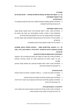 ‫121‬   ‫סקירת ספרות בחמש מדינות נפרדות‬



                                                                             ‫אלגברה ‪II‬‬
‫)1( 1‪ :L‬הנמקה לגבי מספרים, מערכות וסיטואציות כמותיות – ייצוגים וקשרים וכן‬
                                                  ‫מנייה והנמקה הסתברותית.‬
                                                             ‫ייצוגים וקשרים‬
‫• התלמידים ישתמשו בסמלים מתמטיים )למשל, כיצד מציינים קטע או קבוצה( כדי‬
                                         ‫לייצג קשרים כמותיים וסיטואציות.‬


                                                  ‫מנייה והנמקה הסתברותית‬
‫• התלמידים יתארו, יסבירו ויישמו טכניקות מנייה שונות )למשל, מציאת מספר‬
‫הסיסמאות בנות 4 אותיות, תמורות וקומבינציות(. הם יקשרו את הנושא של‬
         ‫קומבינציות למשולש פסקל, וכן ידעו כיצד להשתמש בכל אחת מהדרכים.‬
‫• התלמידים יגדירו ויפרשו ביטויים שונים מתחום ההסתברות )כמו למשל, סיכויים‬
                                                             ‫של מאורע(.‬
                     ‫התלמידים יזהו ויסבירו תפיסות שגויות שונות בהסתברות.‬             ‫•‬


‫)2( 2‪ :L‬חישובים, אלגוריתמים ואומדן – חישובים הכוללים שימוש במספרים‬
‫ממשיים ומרוכבים, סדרות ואיטרציות, יחידות מידה, חישובים וקנה מידה, הבנה‬
                                                               ‫של שגיאה.‬
                             ‫חישובים תוך שימוש במספרים ממשיים ומרוכבים‬
‫• התלמידים יסבירו את הקשר בין מספר לבין הלוגריתם בבסיס 01 שלו, וישתמשו‬
‫בכך כדי לקשר כללים של לוגריתמים לאלה של חזקות בביטויים הכוללים‬
                                                              ‫מספרים.‬
‫• התלמידים יחברו, יחסרו ויכפלו מספרים מרוכבים. הם ישתמשו בצמוד המרוכב‬
                                      ‫כדי לפשט מנה של מספרים מרוכבים.‬


                                                            ‫סדרות ואיטרציות‬
‫• התלמידים ימצאו את האיבר ה – ‪n‬י בסדרה חשבונית, הנדסית או בסדרה פשוטה‬
                                                                   ‫אחרת.‬
              ‫• התלמידים יחשבו סכומים של סדרות חשבוניות והנדסיות סופיות.‬
‫• התלמידים ישתמשו בתהליכים איטרטיביים בדוגמאות כמו חישוב ריבית דריבית‬
                                                ‫או יישום פרוצדורות קירוב.‬


                                             ‫יחידות מידה, חישובים וקנה מידה‬
‫• התלמידים יתארו ויפרשו קשרים לוגריתמיים בהקשרים שונים כמו סולם ריכטר‬
                       ‫או יחידות של דציבל כדי לפתור בעיות יישומיות שונות.‬




                    ‫© כל הזכויות שמורות לאגף לתכנון ולפיתוח תכניות לימודים‬
 