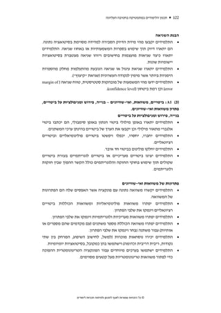 ‫תכנון הלימודים במתמטיקה בחטיבה העליונה‬   ‫221‬



                                                                   ‫הבנת השגיאה‬
‫• התלמידים יקבעו מהי מידת הדיוק הסבירה למדידה מסוימת בסיטואציה נתונה.‬
‫הם יתארו דיוק תוך שימוש בספרות המשמעותיות או באחוז שגיאה. התלמידים‬
‫יתארו כיצד שגיאות מועצמות בחישובים ויזהו שגיאה מצטברת בסיטואציות‬
                                                              ‫יישומיות שונות.‬
‫• התלמידים יתארו שגיאת עיגול או שגיאה הנובעת מהתעלמות מחלק מהספרות‬
                 ‫הימניות ביותר אשר מימין לנקודה העשרונית )שגיאת "קיצוץ"(.‬
‫• התלמידים ידעו מהי המשמעות של מובהקות סטטיסטית, טווח שגיאה ) ‪margin of‬‬
                                     ‫‪ (error‬וכן רמת ביטחון )‪.(confidence level‬‬


‫)3( 1‪ :A‬ביטויים, משוואות, ואי-שוויונים – בנייה, פירוש ומניפולציות על ביטויים,‬
                                                   ‫פתרון משוואות ואי-שוויונים.‬
                                           ‫בנייה, פירוש ומניפולציות על ביטויים‬
‫התלמידים יתארו באופן מילולי ביטוי הנתון באופן סימבולי, הם יכתבו ביטוי‬                ‫•‬
   ‫אלגברי מתאור מילולי וכן יקבעו את הערך של ביטויים בהינתן ערכי המשתנים.‬
‫התלמידים יחברו, יחסרו, יכפלו ויפשטו ביטויים פולינומיאליים וביטויים‬                   ‫•‬
                                                              ‫רציונאליים.‬
                                  ‫התלמידים יחלקו פולינום בביטוי חד איבר.‬             ‫•‬
‫התלמידים יציגו ביטויים מעריכיים או ביטויים לוגריתמיים בעזרת ביטויים‬                  ‫•‬
‫שקולים תוך שימוש בחוקי החזקה והלוגריתמים כולל הקשר ההפוך שבין חזקות‬
                                                              ‫ולוגריתמים.‬


                                              ‫פתרונות של משוואות ואי-שוויונים‬
‫• התלמידים יקשרו משוואה נתונה עם פונקציה אשר האפסים שלה הם הפתרונות‬
                                                              ‫של המשוואה.‬
‫• התלמידים יפתרו משוואות פולינומיאליות ומשוואות הכוללות ביטויים‬
                                         ‫רציונאליים וינמקו את שלבי הפתרון.‬
      ‫• התלמידים יפתרו משוואות מעריכיות ולוגריתמיות וינמקו את שלבי הפתרון.‬
‫• התלמידים יפתרו משוואה הכוללת מספר משתנים )עם מקדמים שהם מספרים או‬
                           ‫אותיות( עבור משתנה נבחר וינמקו את שלבי הפתרון.‬
‫• התלמידים יכירו נוסחאות מוכרות )למשל, לחישוב השיפוע, המרחק בין שתי‬
   ‫נקודות, ריבית דריבית וכדומה( וישתמשו בהן כמקובל, בסיטואציות יומיומיות.‬
‫• התלמידים ישתמשו בערכים מיוחדים עבור הפונקציה הטריגונומטרית ההפוכה‬
                     ‫כדי לפתור משוואות טריגונומטריות מעל קטעים מסוימים.‬




                   ‫© כל הזכויות שמורות לאגף לתכנון ולפיתוח תכניות לימודים‬
 