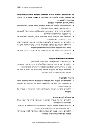 ‫321‬   ‫סקירת ספרות בחמש מדינות נפרדות‬



‫)4( 2‪ :A‬פונקציות – הגדרות, ייצוגים ותכונות של פונקציות, פעולות וטרנספורמציות‬
‫עם פונקציות, ייצוגים של פונקציות, מודלים של סיטואציות אותנטיות תוך שימוש‬
                                                         ‫במשפחות של פונקציות.‬
                                             ‫הגדרות, ייצוגים ותכונות של פונקציות‬
‫• התלמידים יקבעו אם קשר נתון )בייצוג של הקשר, בייצוג סימבולי, טבלה או גרפי(‬
                              ‫הוא פונקציה, ואז יזהו את התחום והטווח שלהם.‬
‫• התלמידים יקראו, יפרשו וישתמשו בכתיב המקובל לגבי פונקציות כדי לקבוע את‬
                                      ‫ערך הפונקציה עבור ערך מסוים מהתחום.‬
‫• התלמידים ייצגו פונקציות בעזרת סימבולים, גרפים, טבלאות, דיאגרמות או‬
                                          ‫מילים, ויתרגמו בין הייצוגים השונים.‬
‫• התלמידים יזהו את האפסים של פונקציה, את הקטעים שבהם הפונקציה חיובית‬
‫או שלילית ויתארו את התנהגות הפונקציה כאשר ‪ x‬שואף לאינסוף חיובי או‬
                   ‫שלילי, כאשר הפונקציה מיוצגת על ידי גרף או באופן סימבולי.‬
‫• התלמידים יזהו ויפרשו את התכונות העיקריות של פונקציה מהגרף שלה או‬
                                                        ‫מהנוסחה.‬


                                              ‫פעולות וטרנספורמציות על פונקציות‬
                  ‫• התלמידים יאחדו פונקציות על ידי חיבור, חיסור, כפל וחילוק.‬
‫• התלמידים יישמו טרנספורמציות נתונות )למשל שינוי אופקי או אנכי, מתיחה או‬
     ‫כיווץ או שיקוף סביב הצירים( לפונקציות נתונות וייצגו אותן באופן סימבולי.‬
‫• התלמידים יקבעו אם לפונקציה מסוימת )הנתונה על ידי טבלה או גרף( יש‬
                                    ‫פונקציה הפוכה ויזהו זוגות הפוכים פשוטים.‬

                                                    ‫משפחות של פונקציות‬
‫• התלמידים יזהו פונקציה כחלק ממשפחה של פונקציות בהתבסס על הייצוג הגרפי‬
‫או הסימבולי שלה. הם יזהו שלמשפחות שונות של פונקציות יש התנהגות‬
                                                   ‫אסימפטוטית שונה.‬
‫• התלמידים יכתבו את הצורות הסימבוליות הכלליות המאפיינות כל משפחה של‬
                                                            ‫פונקציות.‬


                                               ‫בניית מודלים למצבים מהחיים‬
‫• התלמידים יזהו את משפחת הפונקציות המתאימה ביותר כדי לבנות מודל‬
                                               ‫לסיטואציה נתונה מהחיים.‬
‫• התלמידים יתאימו את הצורה הסימבולית שבעזרתה נתונה משפחה של פונקציות,‬
                      ‫כך שזו תתאים לפרטים הייחודיים של סיטואציה נתונה.‬
‫• התלמידים ישתמשו בצורה הסימבולית הכללית שהותאמה לסיטואציה ויסיקו‬
                             ‫מסקנות לגבי הסיטואציה שעבודה בנו מודל.‬



                    ‫© כל הזכויות שמורות לאגף לתכנון ולפיתוח תכניות לימודים‬
 