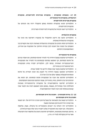 ‫תכנון הלימודים במתמטיקה בחטיבה העליונה‬      ‫421‬



‫)5( 3‪ :A‬משפחות ופונקציות – פונקציות מעריכיות ולוגריתמיות, פונקציות‬
                                         ‫רציונאליות, פונקציות טריגונומטריות.‬
                                              ‫פונקציות מעריכיות ולוגריתמיות‬
‫• התלמידים יפרשו פונקציות הנתונות באופן סימבולי ויזהו את הגרפים של‬
                                                    ‫פונקציות לוגריתמיות.‬
                ‫• התלמידים יישמו תכונות של פונקציות לוגריתמיות ומעריכיות.‬


                                                         ‫פונקציות רציונאליות‬
‫• התלמידים יכתבו את הייצוג הסימבולי של פונקציה ויסרטטו את הגרף של‬
                                             ‫פונקציות רציונאליות פשוטות.‬
‫• התלמידים ינתחו גרפים של פונקציות רציונאליות פשוטות ויבינו את הקשרים בין‬
‫האפסים של המונה ושל המכנה לבין נקודות החיתוך של הפונקציה עם הצירים,‬
                                                  ‫האסימפטוטות והתחום.‬


                                                                    ‫פונקציות טריגונומטריות‬
‫התלמידים ישתמשו במעגל היחידה כדי להגדיר סינוס וקוסינוס, הם יאמדו ערכים‬                  ‫•‬
‫של סינוס וקוסינוס, וכן ישתמשו בסינוס ובקוסינוס כדי להגדיר את הפונקציות‬
‫הטריגונומטריות האחרות. בנוסף לכך, התלמידים יסבירו מדוע הפונקציות‬
                                              ‫הטריגונומטריות הן מחזוריות.‬
                ‫התלמידים ישתמשו בקשר שבין מעלה ורדיאן כדי לפתור בעיות.‬                  ‫•‬
‫התלמידים ישתמשו במעגל היחידה כדי לקבוע את הערך המדויק של סינוס‬                          ‫•‬
                             ‫וקוסינוס למכפלות במספר שלם של 6/‪ Π‬ושל 4/‪.Π‬‬
‫התלמידים יסרטטו את הגרף של הפונקציות סינוס וקוסינוס. הם ינתחו את‬                        ‫•‬
 ‫הגרפים תוך ציון התחום, טווח, מחזוריות, עצמה ומיקום המינימום והמקסימום.‬
‫התלמידים יסרטטו טרנספורמציות של פונקציות טריגונומטריות פשוטות‬                           ‫•‬
‫)הכוללות שינוי במחזוריות, בעצמה, במופע ובקו האמצע( ויבינו את הקשר שבין‬
                            ‫קבועים בנוסחה לבין הגרף לאחר הטרנספורמציה.‬


                       ‫)6( 1‪ :G‬צורות ותכונותיהן – חתכים של חרוט ותכונותיהם.‬
                                                  ‫חתכים של חרוט ותכונותיהם‬
‫• התלמידים ימצאו את המשוואה של מעגל בהינתן המרכז והרדיוס שלו. הם ימצאו‬
                                 ‫את המרכז והרדיוס בהינתן משוואת המעגל.‬
‫• התלמידים יזהו ויבחינו בין ייצוגים גיאומטריים של פרבולה, מעגל, אליפסה‬
  ‫והיפרבולה. הם יתארו את הסימטריה שלהן ויסבירו כיצד אלה קשורים לחרוט.‬
‫• בהינתן משוואות מתאימות, התלמידים יסרטטו גרפים של אליפסה ושל היפרבולה‬
                                      ‫אשר ציריהן מקבילות לצירי ה-‪ x‬וה-‪.y‬‬




                   ‫© כל הזכויות שמורות לאגף לתכנון ולפיתוח תכניות לימודים‬
 