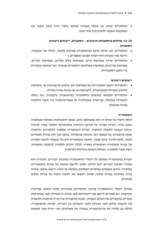 ‫תכנון הלימודים במתמטיקה בחטיבה העליונה‬   ‫621‬



‫• התלמידים יבחינו בין מחקר תצפיתי למחקר ניסויי ויזהו בתוך הקשר את‬
                               ‫המסקנות שאפשר להסיק מכל אחד מהם.‬


             ‫)9( 4‪ :S‬מודלים בהסתברות וחישובים – הסתברות, יישומים וייצוגים‬
                                                                 ‫הסתברות‬
‫• התלמידים יבנו מרחב מדגם בסיטואציות פשוטות )למשל, הטלת שני מטבעות,‬
                           ‫זריקת שתי קוביות והתייחסות לסכום המספרים.(‬
‫• התלמידים יגדירו מאורעות זרים, מאורעות בלתי תלויים, מאורעות תלויים,‬
‫מאורעות מורכבים, מאורעות משלימים והסתברות מותנית. הם ישתמשו בהגדרות‬
                                                   ‫כדי לחשב הסתברויות.‬


                                                             ‫יישומים וייצוגים‬
‫• התלמידים יחשבו הסתברויות של מאורעות תוך שימוש בדיאגרמות עץ, נוסחאות‬
           ‫לחישוב תמורות וקומבינציות, דיאגרמות וון או שיטות מנייה אחרות.‬
‫• התלמידים ישתמשו במושגים בהסתברות בסיטואציות פרקטיות, כמו כאלה‬
‫הקשורות בכלכלה, בבריאות, באקולוגיה או באפידמיולוגיה כדי לקבל החלטות‬
                                                       ‫בצורה מושכלת.‬


                                                                 ‫גיאומטריה‬
‫הנחת היסוד של קורס זה היא שבעולמנו כיום, כאשר הטכנולוגיה משתנה ומשתפרת‬
‫בקצב מהיר, למידה עשירה של לוגיקה והוכחות במתמטיקה חשובה מאוד לפיתוח‬
‫יכולות הנמקה ולקבלת החלטות. למידת גיאומטריה מספקת לתלמידים הזדמנות‬
‫לפתח מיומנויות של הנמקה ושל הוכחות פורמליות. בנוסף לכך היא עוזרת לתמידים‬
‫לתאר, לנתח ולהכיר ביופי שבכך. חשיבה גיאומטרית היא כלי עוצמתי להבנה ולפתרון‬
‫של בעיות מתמטיות ושימושיות ועשויה לכלול דרכים חלופיות להנמקה מתמטית,‬
                         ‫וזאת מעבר לאלגברה, הכוללת הנמקה אנליטית ומרחבית.‬


‫הקורס בגיאומטריה מסתמך על לימודי הגיאומטריה בחטיבת הביניים. הציפייה היא‬
‫שבוגרי חטיבת הביניים ידעו לזהות, לסווג וליישם תכונות של צורות גיאומטריות‬
‫בסיסיות, שידעו משפטים בסיסיים העוסקים בחפיפה או דמיון ויישמו אותם, שיבינו‬
‫בניות בסיסיות בעזרת מחוגה וסרגל וימצאו את השטח והנפח של צורות וגופים‬
                                                                 ‫בסיסיים.‬


‫במהלך לימודי הגיאומטריה בתיכון התלמידים ממשיכים לפתח הנמקה אנליטית‬
‫ומרחבית. הם אמורים ליישם את ידיעותיהם לגבי צורות דו ממדיות לגבי גופים תלת‬
‫ממדיים בהקשרים של העולם האמיתי, לבנות מיומנויות של ראייה מרחבית ולהעמיק‬
‫את ההבנות שלהם לגבי הצורות ולגבי הקשרים בין הצורות. למידת הגיאומטריה‬
‫כוללת גם למידה של טריגונומטריה במקרה של משולשים ישרי זווית אשר תתפתח‬


                   ‫© כל הזכויות שמורות לאגף לתכנון ולפיתוח תכניות לימודים‬
 