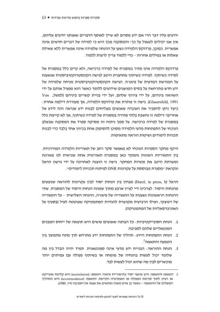 ‫31‬   ‫סקירת ספרות בחמש מדינות נפרדות‬



‫יודעים עליו דבר הרי אם ידע מסוים לא שייך לאוסף הדברים שאנחנו יודעים עליהם,‬
‫אין אנו יכולים לשאול על כך! והמסקנה מכך היא כי למידה של דברים חדשים אינה‬
‫אפשרית. כמובן, פרדוקס הלמידה נשען על ההנחה שלמידה אינה אפשרית ללא שאילת‬
                       ‫שאלות או במילים אחרות – כדי ללמוד צריך לרצות ללמוד.‬


‫פרדוקס הלמידה אינו פתיר במסגרת של למידה כרכישה, ולא קיים כלל במסגרת של‬
‫למידה כשיתוף. למידה כשיתוף מתחברת היטב לגישה הקונסטרוקטיביסטית שנשענת‬
‫על המורשת המדעית של פיאז'ה. הגישה הקונסטרוקטיביסטית מניחה שלמידה של‬
‫ידע חדש מתרחשת על בסיס המושגים שידועים ללומד כאשר הוא מפעיל אותם על ידי‬
‫השוואה ביניהם, על ידי צירוף שלהם, ועל ידי בניית קשרים ביניהם )למשל, ‪Von‬‬
‫1991 ,‪ .(Glasersfeld‬גישה זו פותרת את פרדוקס הלמידה, אך מעוררת דילמה אחרת:‬
‫כיצד ניתן להסביר את העובדה שאנשים מצליחים לבנות ידע שנראה זהה לידע של‬
‫אחרים? דילמה זו נחשבת בלתי פתירה במסגרת של למידה כשיתוף, אך לא קיימת כלל‬
‫במסגרת של למידה כרכישה. על סמך ניתוח זה מסיקה ספרד את המסקנה שבשלב‬
‫הנוכחי של התפתחות מדעי הלמידה מסוכן להסתפק אחת בכיוון אחד בלבד כדי לבנות‬
                                    ‫תכניות לימודים ושיטות הוראה מתאימות.‬


‫היקף מחקר הספרות הנוכחי לא מאפשר סקר רחב של תאוריות הלמידה המודרניות.‬
‫בין התאוריות השונות נתמקד כאן במסגרת תאורטית אחת שנראית לנו מאוזנת‬
‫ומשרתת היטב את מטרות המחקר. גישה זו הוצגה לאחרונה על ידי גרשון הראל‬
             ‫ונקראת "מסגרת מבוססת על עקרונות ‪ DNR‬לפיתוח תכניות לימודים".‬


‫הראל )‪ (Harel, in press, b‬מבחין בין הנחות יסוד לבין עקרונות להוראה שנובעים‬
‫מהנחות היסוד. לצרכינו דיי לציין ארבע מתוך שמונה הנחות היסוד של המסגרת. שתי‬
‫ההנחות הראשונות נשענות על התאוריה של פיאז'ה, ההנחה השלישית – על התאוריה‬
‫של ויגוצקי, ואילו הרביעית מקושרת להגדרת המתמטיקה שצוטטה לעיל )בסעיף על‬
                                            ‫האוניברסאליות של המתמטיקה(.‬


‫1. הנחת הסובייקטיביות: כל הבחנה שאנשים עושים היא תוצאה של ייחוס המבנים‬
                                             ‫המנטאליים שלהם לסביבה.‬
‫2. הנחת התפתחות הידע: תהליך של התפתחות ידע מתרחש תוך מתח מתמשך בין‬
                                                     ‫הטמעה והתאמה2.‬
‫3. הנחת ההוראה: הבניית ידע מדעי אינה ספונטאנית. תמיד יהיה הבדל בין מה‬
‫שלומד יכול לעשות בהנחיה של מומחה או בשיתוף פעולה עם עמיתים יותר‬
                                 ‫מוכשרים לבין מה שהוא יכול לעשות לבד.‬

‫2 הטמעה והתאמה הינן מושגי יסוד בתיאוריית פיאזה. הטמעה )‪ (assimilation‬היא קליטת אובייקט‬
‫או רעיון לתוך סכימת הפעולה או האופרציה הקיימת. התאמה )‪ (accommodation‬היא התהליך‬
         ‫המשלים של ההטמעה – כאשר בן אדם משנה ומתאים את עצמו אל הסביבה )זיו, 0891(.‬


                     ‫© כל הזכויות שמורות לאגף לתכנון ולפיתוח תכניות לימודים‬
 