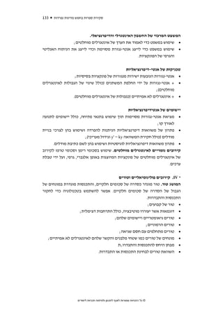 ‫331‬   ‫סקירת ספרות בחמש מדינות נפרדות‬



                         ‫המשפט המרכזי של החשבון האינטגרלי והדיפרנציאלי.‬
                ‫• שימוש במשפט כדי לאמוד את הערך של אינטגרלים מוחלטים;‬
‫• שימוש במשפט כדי לייצג אנטי-נגזרת מסוימת וכדי לייצג את הניתוח האנליטי‬
                                                    ‫והגרפי של הפונקציות.‬


                                             ‫טכניקות של אנטי-דיפרנציאליות‬
                 ‫• אנטי-נגזרות הנובעות ישירות מנגזרות של פונקציות בסיסיות;‬
‫• + אנטי-נגזרות על ידי החלפת המשתנים )כולל שינוי של הגבולות לאינטגרלים‬
                                                              ‫מוחלטים(;‬
                ‫• + אינטגרלים לא אמיתיים )כגבולות של אינטגרלים מוחלטים(.‬


                                            ‫יישומים של אנטידיפרנציאליות‬
‫• מציאת אנטי-נגזרות מסוימות תוך שימוש בתנאי פתיחה, כולל יישומים לתנועה‬
                                                            ‫לאורך קו;‬
‫• פתרון של משוואות דיפרנציאליות הניתנות להפרדה ושימוש בהן לצרכי בניית‬
                         ‫מודלים )כולל חקירת המשוואה ‪ y' = ky‬וגידול מעריכי(;‬
      ‫• פתרון משוואות דיפרנציאליות לוגיסטיות ושימוש בהן לשם כתיבת מודלים.‬
‫קירובים נומריים לאינטגרלים מוחלטים. שימוש בסכומי רימן וסכומי טרפז לקירוב‬
‫של אינטגרלים מוחלטים של פונקציות המיוצגות באופן אלגברי, גרפי, ועל ידי טבלת‬
                                                                        ‫ערכים.‬


                                        ‫* ‪ .IV‬קירובים פולינומיאליים וטורים‬
‫המושג טור. טור מוגדר כסדרה של סכומים חלקיים, והתכנסות מוגדרת במונחים של‬
‫הגבול של הסדרה של סכומים חלקיים. אפשר להשתמש בטכנולוגיה כדי לחקור‬
                                                       ‫התכנסות והתבדרות.‬
                                                        ‫• טור של קבועים;‬
                   ‫• דוגמאות אשר יעוררו מוטיבציה, כולל התרחבות דצימלית;‬
                                     ‫• טורים גיאומטריים ויישומים שלהם;‬
                                                      ‫• טורים הרמוניים;‬
                                        ‫• טורים מתחלפים עם חסם שגיאה;‬
   ‫• מונחים של טורים כמו שטחי מלבנים והקשר שלהם לאינטגרלים לא אמיתיים;‬
                                       ‫• מבחן היחס להתכנסות והתבדרו;ת‬
                             ‫• השוואת טורים לבחינת התכנסות או התבדרות.‬




                    ‫© כל הזכויות שמורות לאגף לתכנון ולפיתוח תכניות לימודים‬
 