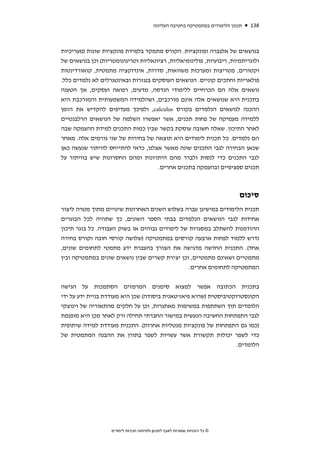 ‫תכנון הלימודים במתמטיקה בחטיבה העליונה‬   ‫831‬



‫בנושאים של אלגברה ופונקציות. הקורס מתמקד בלמידת פונקציות שונות )מעריכיות‬
‫ולוגריתמיות, ריבועיות, פולינומיאליות, רציונאליות וטריגונומטריות( וכן בנושאים של‬
‫וקטורים, מטריצות ומערכות משוואות, סדרות, אינדוקציה מתמטית, קואורדינטות‬
‫פולאריות וחתכים קוניים. הנושאים העוסקים בנגזרות ובאינטגרלים לא נלמדים כלל.‬
‫נושאים אלה הם הכרחיים ללימודי הנדסה, מדעים, רפואה ועסקים, אך הטענה‬
‫בתכנית היא שנושאים אלה אינם מורכבים, ושהלמידה המשמעותית והמורכבת היא‬
‫ההכנה לנושאים הנלמדים בקורס ‪ ,calculus‬ולפיכך מעדיפים להקדיש את הזמן‬
‫ללמידה מעמיקה של פחות תכנים, אשר יאפשרו השלמה של הנושאים הרלבנטיים‬
‫לאחר התיכון. שאלה חשובה עוסקת בקשר שבין כמות התכנים למידת ההעמקה שבה‬
‫הם נלמדים. כל תכנית לימודים היא תוצאה של בחירות של שני גורמים אלה. מאחר‬
‫שכאן הבחירה לגבי התכנים שונה מאשר אצלנו, כדאי להתייחס לוויתור שנעשה כאן‬
‫לגבי התכנים כדי לנסות ולברר מהם היתרונות ומהם החסרונות שיש בוויתור על‬
                                      ‫תכנים ספציפיים ובהעמקה בתכנים אחרים.‬



                                                                               ‫סיכום‬
‫תכנית הלימודים במישיגן עברה בשלוש השנים האחרונות שינויים מתוך מטרה ליצור‬
‫אחידות לגבי הנושאים הנלמדים בבתי הספר השונים, כך שתהיה לכל הבוגרים‬
‫ההזדמנות להשתלב במסגרות של לימודים גבוהים או בשוק העבודה. כל בוגר תיכון‬
‫נדרש ללמוד לפחות ארבעה קורסים במתמטיקה )שלושה קורסי חובה וקורס בחירה‬
‫אחד(. התכנית החדשה מדגישה את הצורך בהעברת ידע מתמטי לתחומים שונים,‬
‫מתמטיים ושאינם מתמטיים, וכן יצירת קשרים שבין נושאים שונים במתמטיקה ובין‬
                                                ‫המתמטיקה לתחומים אחרים.‬

‫בתכנית הכתובה אפשר למצוא סימנים המרמזים הסתמכות על הגישה‬
‫הקונסטרוקטיביסטית )שהיא פיאז'טאנית ביסודה( שכן היא מעודדת בניית ידע על ידי‬
‫הלומדים תוך השתתפות במשימות מאתגרות, וכן על חלקים מהתאוריה של ויגוצקי‬
‫לגבי התפתחות החשיבה הנעשית במישור החברתי תחילה ורק לאחר מכן היא מופנמת‬
‫)כמו גם התפתחות של פונקציות מנטליות אחרות(. התכנית מעודדת למידה שיתופית‬
‫כדי לשפר יכולות תקשורת אשר עשויות לשפר בתורן את ההבנה המתמטית של‬
                                                                   ‫הלומדים.‬




                    ‫© כל הזכויות שמורות לאגף לתכנון ולפיתוח תכניות לימודים‬
 