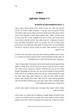 ‫341‬   ‫סקירת ספרות בחמש מדינות נפרדות‬




                                      ‫רוסיה‬
                        ‫ד"ר אנטולי שטרקמן‬

                                    ‫1. הרקע להתפתחות תכנית הלימודים‬
‫הפדרציה של רוסיה היא המדינה הגדולה ביותר בעולם מבחינת השטח. הקמת‬
‫נובגורוד )‪ (Novgorod‬בשנת 268 על-ידי הוויקינגים נחשבת לייסודה של המדינה‬
‫הרוסית. במשך מאות שנים התחלפו השליטים, והשלטון )וכן גם המצב הכלכלי( חווה‬
‫עליות ומורדות אינספור. לאחר מלחמת העולם השנייה, התאוששה רוסיה בזכות‬
‫איחוד מדינות מזרח אירופה ויצירת ברית המועצות. המדינה ידעה שנים רבות של‬
‫דיקטטורה קומוניסטית. החל משנת 8891 החלו רפורמות פוליטיות וכלכליות אשר‬
‫הביאו לפתיחות רבה יותר ולפרישת 51 מדינות מהרפובליקה הסובייטית. מאז‬
‫התמוטטות בריה"מ, רוסיה נאבקת כדי לבסס כלכלת שוק חופשית וכדי להשיג צמיחה‬
‫כלכלית. כל המהלכים האלה השפיעו על התרבות והחינוך הן ברוסיה והן במדינות‬
                                                           ‫בריה"מ לשעבר.‬


‫הקניית השכלה מתמטית פורמאלית החלה בשנת 1071, כאשר פיטר הגדול הקים את‬
‫בית הספר למדעים, למתמטיקה ולניווט. המורה המקצועי הראשון היה מגניצקי ).‪L. F‬‬
                     ‫‪ .(Magnitsky‬הוא גם כתב את ספר הלימוד הראשון במתמטיקה.‬


‫בתחילת המאה העשרים הסטנדרטים בהוראת המתמטיקה היו גבוהים במיוחד, וספרי‬
‫הלימוד היוו מודל גם לדורות הבאים. אז גם הופיע העיתון "חינוך מתמטי", ובאמצע‬
‫המאה ה-02 גם כתב העת המפורסם "קוונטום" )‪ .(Quantum‬באותה תקופה החלו‬
‫להתקיים תחרויות מתמטיות בהיקף רחב, ובתי ספר מיוחדים למתמטיקה ולמדעים‬
‫נפתחו בכל הערים הגדולות. בתי ספר אלה מלמדים מתמטיקה על פי אותה תכנית‬
‫לימודים הנהוגה בכלל בתי הספר, אך בהעמקה נוספת ומתוך מגמה לשתף את‬
‫התלמידים בשאלות מחקר. גם לבית הספר האלה ניתנת אפשרות לבחור נושאים‬
‫נוספים במתמטיקה וללמד אותם. חשוב לציין שגם התלמידים המסיימים בית ספר‬
                               ‫מיוחדים אלה, ניגשים לאותו מבחן ממלכתי אחיד.‬


‫מערכת החינוך הושפעה מאוד ממערכות חינוך מערביות ובראשן צרפת וגרמניה,‬
                                                    ‫ונשאה אופי שמרני.‬


‫תכנית הלימודים המוצגת במסמך זה מתבססת על תקן ממלכתי של השכלה כללית‬
‫בסיסית ברוסיה שהתקבל בשנת 7002. הכוונה של תכנית הלימודים היא להבהיר‬
‫ולקבוע את המטרות, את התכנים ואת האסטרטגיה הכללית, ולהדגיש את השלבים‬



                    ‫© כל הזכויות שמורות לאגף לתכנון ולפיתוח תכניות לימודים‬
 