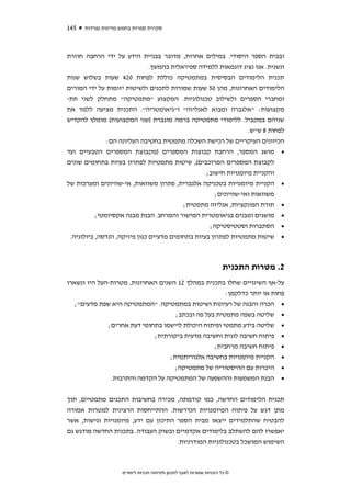 ‫541‬   ‫סקירת ספרות בחמש מדינות נפרדות‬



‫ובבית הספר היסודי. במילים אחרות, מדובר בבניית הידע על ידי הרחבה חוזרת‬
                             ‫ונשנית. אנו נציג דוגמאות ללמידה ספיראלית בהמשך.‬
‫תכנית הלימודים הבסיסית במתמטיקה כוללת לפחות 024 שעות בשלוש שנות‬
‫הלימודים האחרונות, מהן 05 שעות שמורות לתכנים ולשיטות יזומות על ידי המורים‬
‫ומחברי הספרים ולשילוב טכנולוגיות. המקצוע "מתמטיקה" מתחלק לשני תת-‬
‫מקצועות: "אלגברה ומבוא לאנליזה" ו"גיאומטריה". התכנית מציעה ללמד את‬
‫שניהם במקביל. ללימודי מתמטיקה ברמה מוגברת )שני המקצועות( מומלץ להקדיש‬
                                                               ‫לפחות 8 ש"ש.‬
              ‫הכיוונים העיקריים של רכישת השכלה מתמטית בחטיבה העליונה הם:‬
‫• מושג המספר, הרחבת קבוצות המספרים )מקבוצת המספרים הטבעיים ועד‬
‫לקבוצת המספרים המרוכבים(, שיטות מתמטיות לפתרון בעיות בתחומים שונים‬
                                                ‫והקניית מיומנויות חישוב;‬
‫• הקניית מיומנויות בטכניקה אלגברית, פתרון משוואות, אי-שוויונים ומערכות של‬
                                                   ‫משוואות ואי-שוויונים;‬
                                          ‫תורת הפונקציות, אנליזה מתמטית;‬            ‫•‬
           ‫מושגים ומבנים בגיאומטרית המישור והמרחב. הבנת מבנה אקסיומטי;‬              ‫•‬
                                                   ‫הסתברות וסטטיסטיקה;‬              ‫•‬
 ‫שיטות מתמטיות לפתרון בעיות בתחומים מדעיים כגון פיזיקה, הנדסה, ביולוגיה.‬            ‫•‬



                                                                      ‫2. מטרות התכנית‬
‫על-אף השינויים שחלו בתכנית במהלך 21 השנים האחרונות, מטרות-העל היו ונשארו‬
                                                      ‫פחות או יותר כדלקמן:‬
   ‫• הכרה והבנה של רעיונות ושיטות במתמטיקה. "המתמטיקה היא שפת מדעים";‬
                                     ‫• שליטה בשפה מתמטית בעל פה ובכתב;‬
              ‫• שליטה בידע מתמטי ופיתוח היכולת ליישמו בתחומי דעת אחרים;‬
                             ‫• פיתוח חשיבה לוגית וחשיבה מדעית ביקורתית;‬
                                                  ‫• פיתוח חשיבה מרחבית;‬
                                   ‫• הקניית מיומנויות בחשיבה אלגוריתמית;‬
                                    ‫• היכרות עם ההיסטוריה של מתמטיקה;‬
               ‫• הבנת המשמעות וההשפעה של המתמטיקה על הקדמה והתרבות.‬


‫תכנית הלימודים החדשה, כמו קודמתה, מכירה בחשיבות התכנים מתמטיים, תוך‬
‫מתן דגש על פיתוח המיומנויות הנדרשות. ההתייחסות הרצינית למטרות אמורה‬
‫להבטיח שהתלמידים ייצאו מבית הספר התיכון עם ידע, מיומנויות וגישות, אשר‬
‫יאפשרו להם להשתלב בלימודים אקדמיים ובשוק העבודה. בתכנית החדשה מודגש גם‬
                                               ‫השימוש המושכל בטכנולוגיות המודרניות.‬



                    ‫© כל הזכויות שמורות לאגף לתכנון ולפיתוח תכניות לימודים‬
 