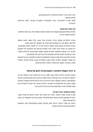 ‫תכנון הלימודים במתמטיקה בחטיבה העליונה‬   ‫841‬



                        ‫גליל, חרוט, כדור. תכונות וחיתוכים. שילוב עם פאונים.‬
                                                            ‫נפחים ושטחים.‬
‫מבוא לתורת הווקטורים. גישה גיאומטרית ואלגברית במרחב. תלות ואי-תלות‬
                                                                  ‫ליניארית.‬


                                                       ‫קרן שמורה )05 שעות(‬
‫המורים מחליטים באופן עצמאי כיצד לעשות שימוש בשעות אלה, כגון הכנה לבחינות,‬
                                                      ‫הרחבה והעשרה וכיו"ב.‬


‫תכנית הלימודים מציעה פירוט שיעורים בכל נושא, כולל מספר שעות מומלץ‬
          ‫להוראתו. בנוסף לכך, יש המלצות לגבי חומרי עזר נוספים, לפי נושאי לימוד.‬
‫תכנית הלימודים נכתבה מתוך אמונה ביכולת של כל ילד ללמוד ולהבין מתמטיקה.‬
‫היא נבנתה כך שהיא תוכל לעורר עניין ולהביא לתודעה את החשיבות של המקצוע‬
‫בחיים. דרך העיסוק המתמטי לומדים לחשוב ולפתח אסטרטגיות של פתרון בעיות,‬
          ‫שהרי מיומנויות חשיבה ושיטות אסטרטגיות הן לב ליבה של המתמטיקה.‬
‫תכנית הלימודים הבית ספרית אמורה להתבסס על התכנית הלאומית, אך גם להתאים‬
‫את עצמה לקבוצות לומדים שונות )שכן התלמידים באים מרקע תרבותי וחברתי‬
                     ‫שונה(, וזאת כדי לאפשר לכל תלמיד ותלמיד להגיע להישגים.‬



           ‫4. דרכי הפעלה והערכה, דוגמת בחינה ודגם של שיעור‬
‫הפעלת התכנית החדשה החלה בשנת 7002. אין בה התייחסות לדרכי הפעלה ואין בה‬
‫דוגמאות לשיעורים. כיוון שברוסיה קיימת מסורת ארוכת שנים בנוגע לשיטות הוראת‬
‫המתמטיקה, הניסיון המצטבר איננו דורש פירוט של דרכים ושיטות במסגרת התכנית‬
‫עצמה, אלא נתון להחלטתם של המורים. החידוש העיקרי של תכנית הלימודים הוא‬
                     ‫מבחן ממלכתי אחיד, ובעל מבנה שונה מזה שהיה נהוג עד כה.‬


                                             ‫המבחן הממלכתי האחיד )ממ"א(‬
‫ממ"א מורכב משתי בחינות. אחת היא בחינה לפי תכנית הלימודים בבית הספר,‬
‫והשנייה משמשת כבחינת כניסה לאוניברסיטות. כמובן שיש שוני משמעותי בין רמות‬
                                                          ‫של הבחינות האלו.‬
‫דוחות של משרד החינוך הרוסי אינם מכילים נתונים סטטיסטיים לגבי התפלגות‬
                                            ‫התלמידים ברמות הלימוד השונות.‬




                    ‫© כל הזכויות שמורות לאגף לתכנון ולפיתוח תכניות לימודים‬
 